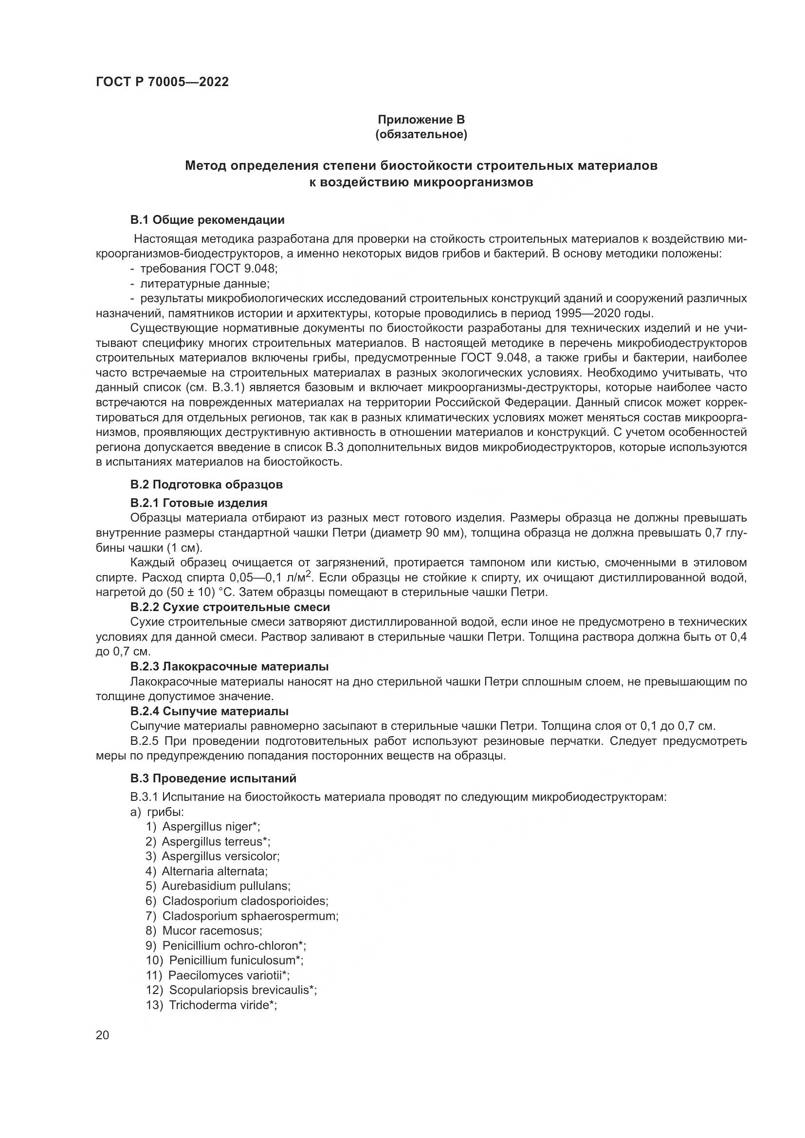 ГОСТ Р 70005-2022, страница 24