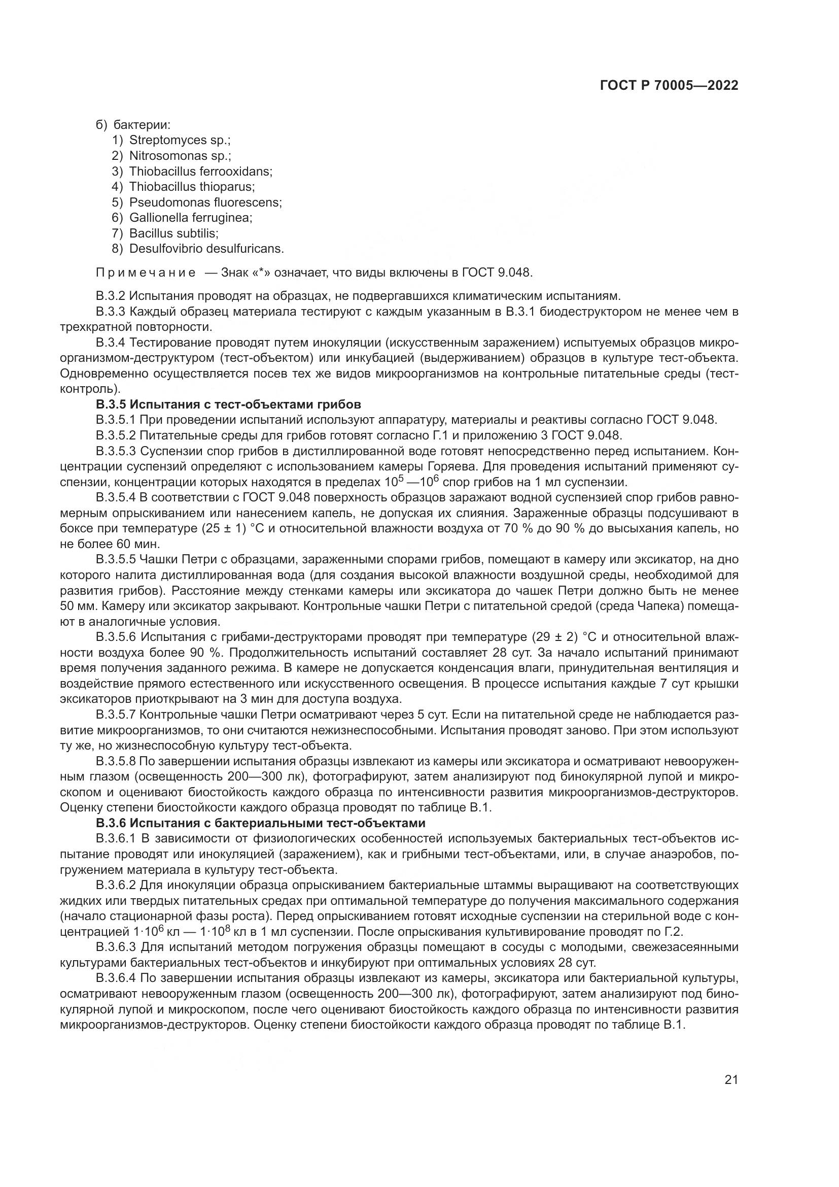 ГОСТ Р 70005-2022, страница 25