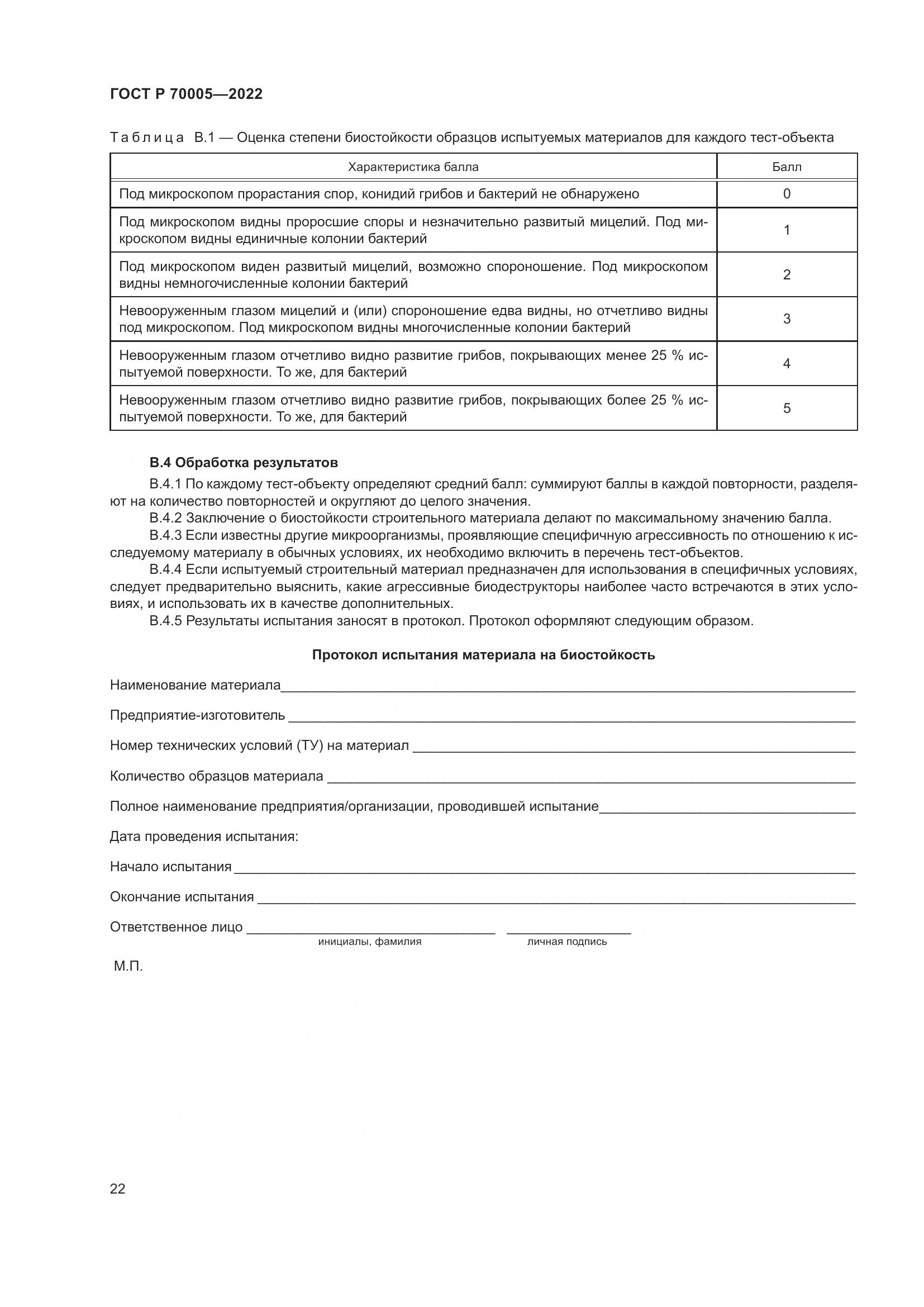 ГОСТ Р 70005-2022, страница 26