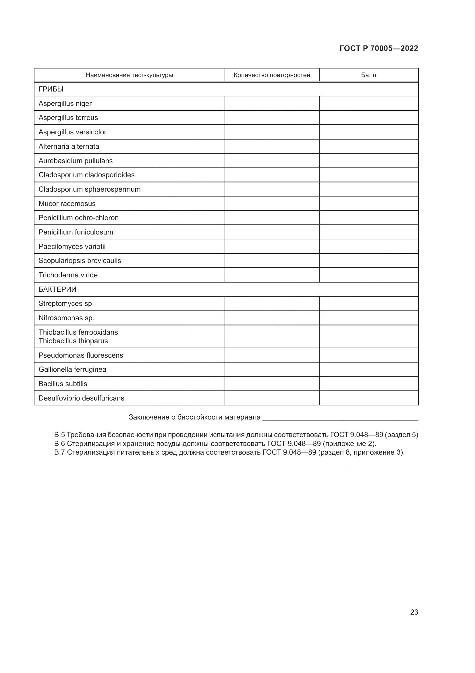 ГОСТ Р 70005-2022, страница 27