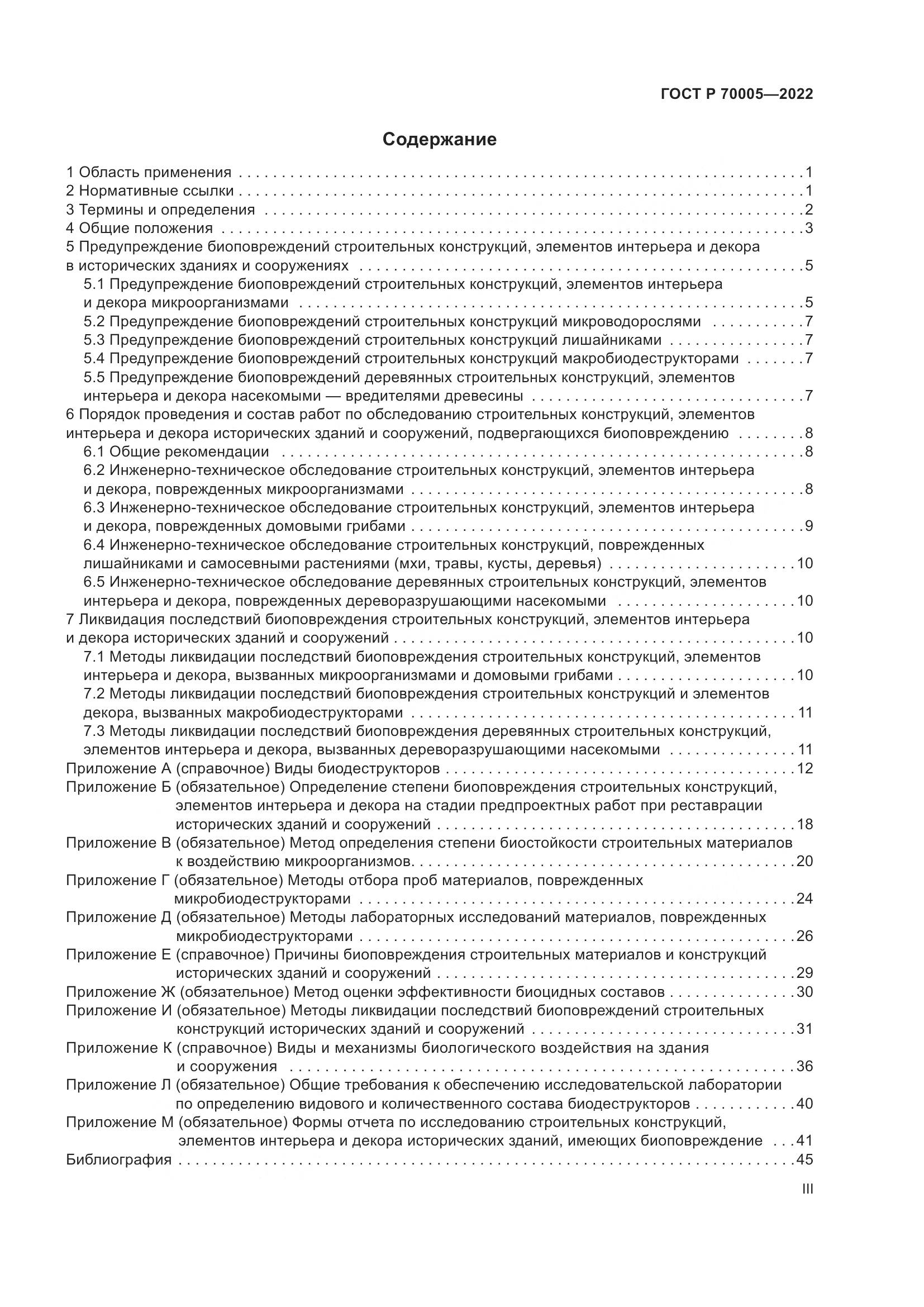 ГОСТ Р 70005-2022, страница 3