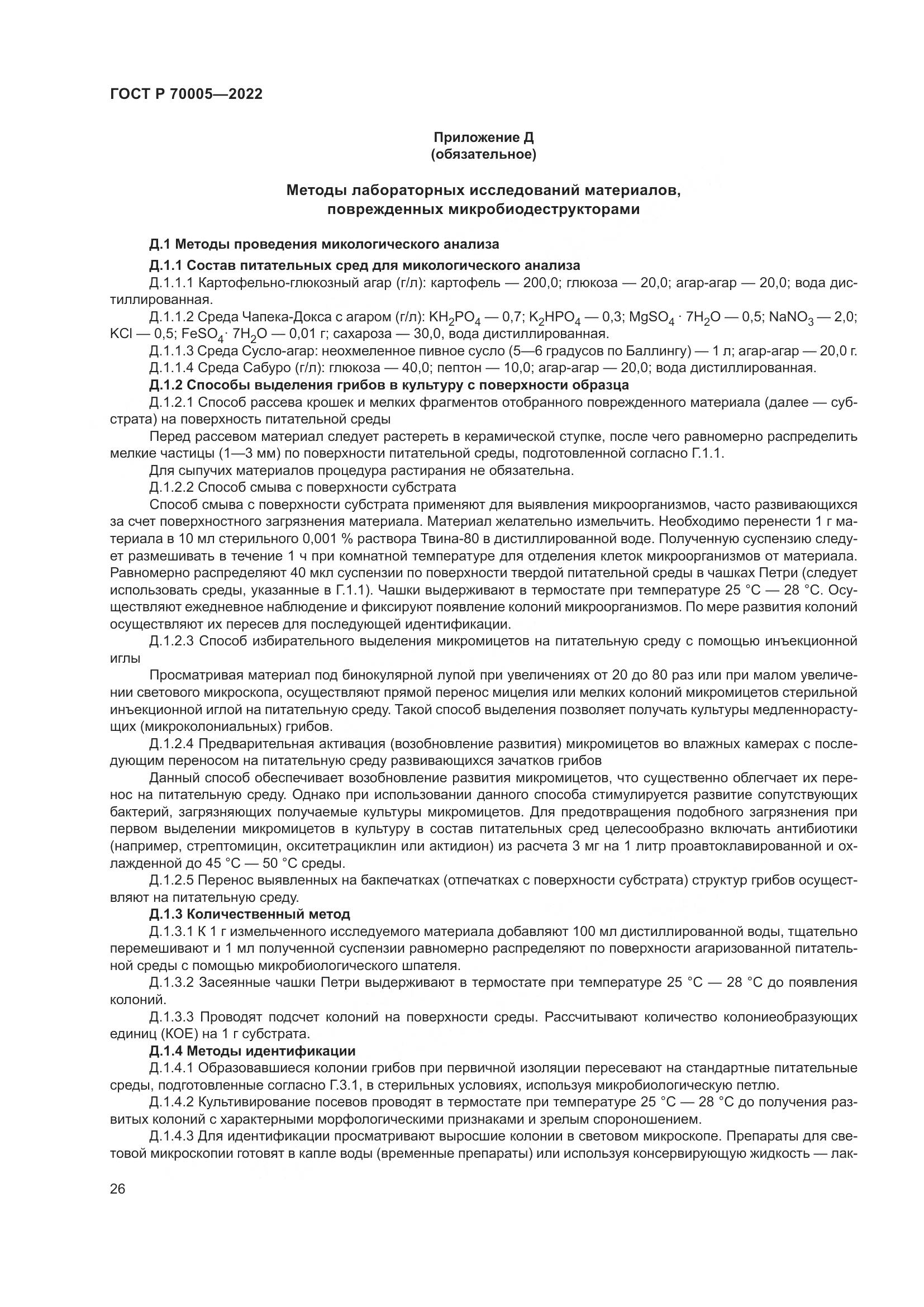 ГОСТ Р 70005-2022, страница 30