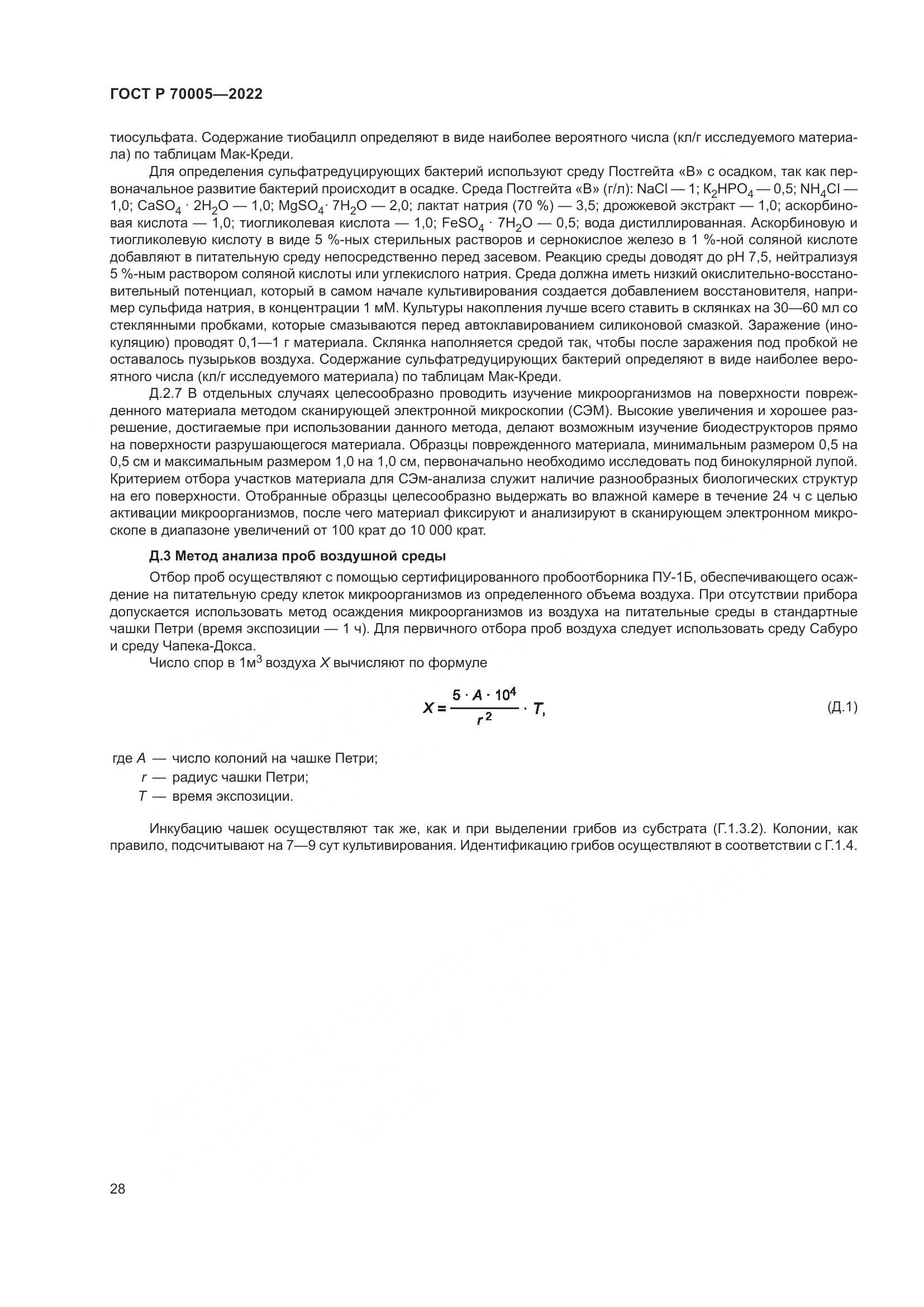 ГОСТ Р 70005-2022, страница 32