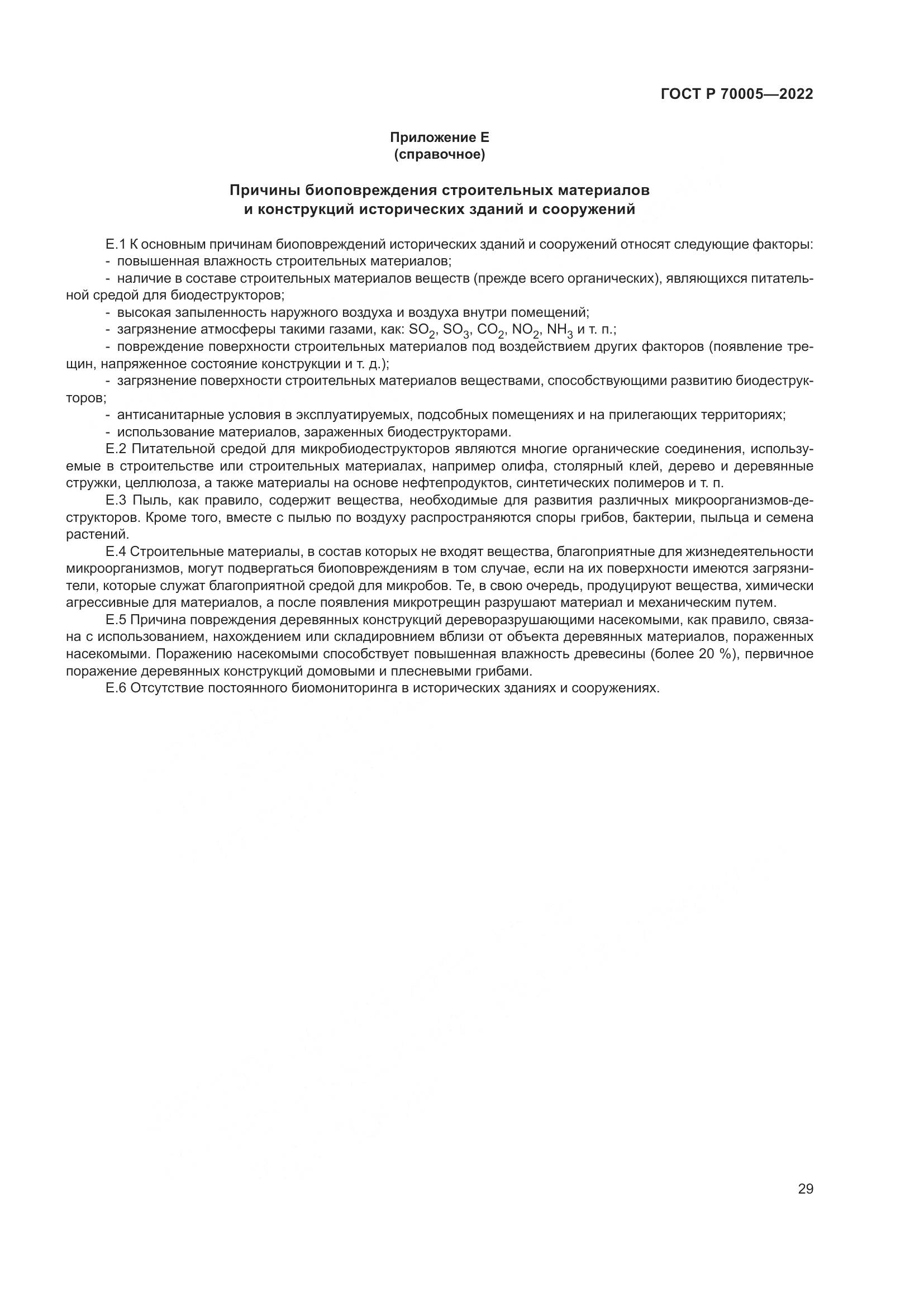 ГОСТ Р 70005-2022, страница 33
