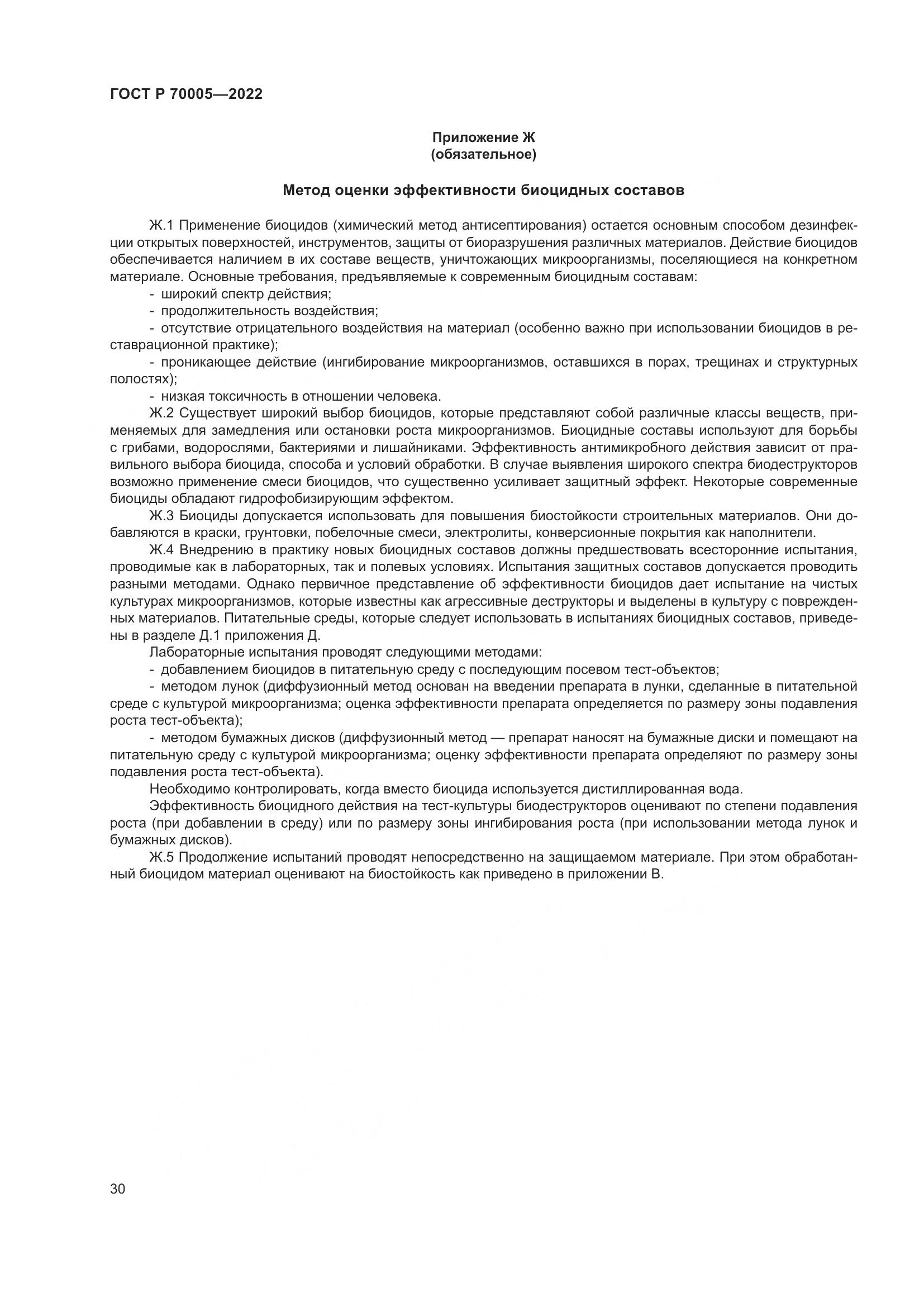 ГОСТ Р 70005-2022, страница 34