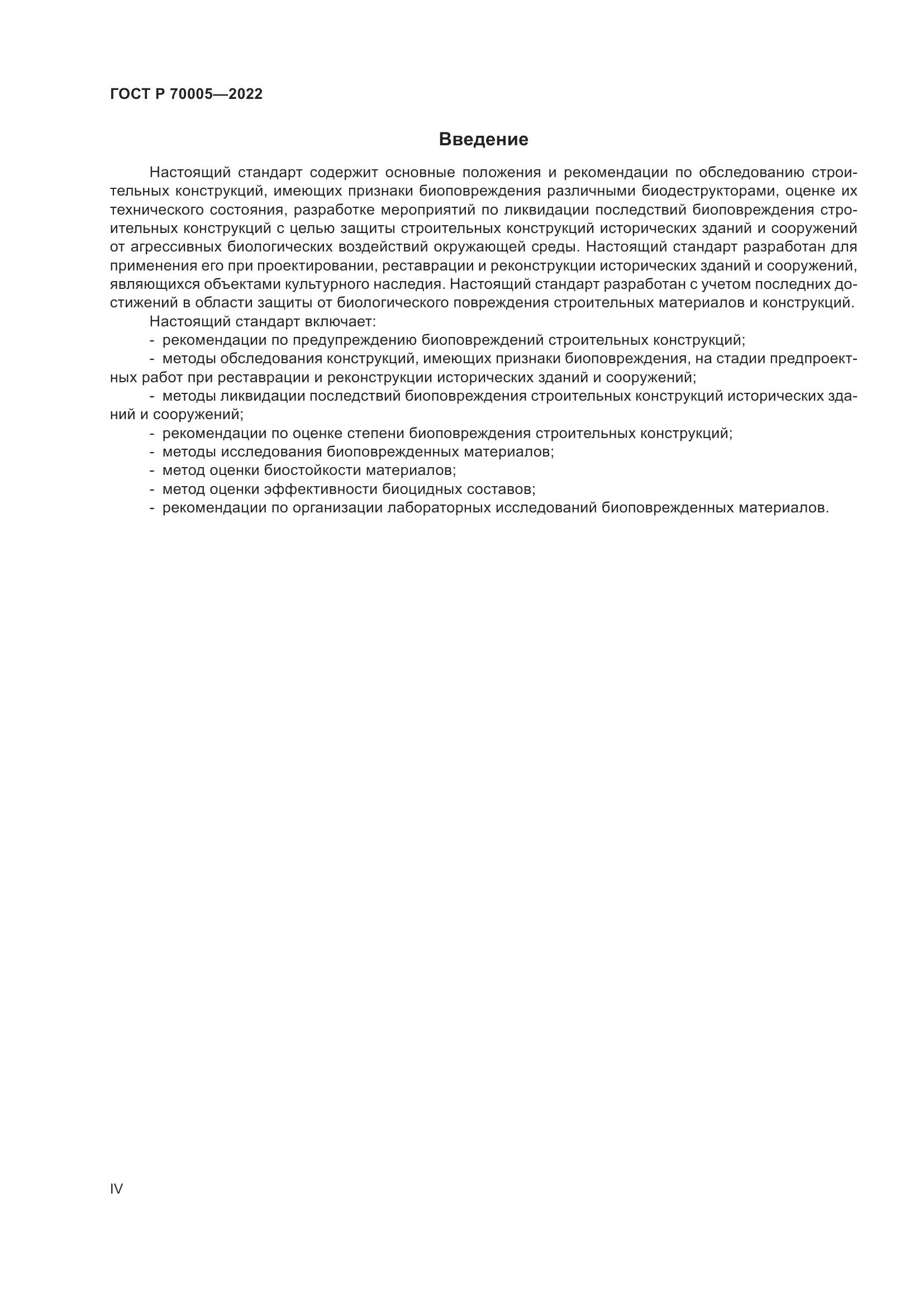 ГОСТ Р 70005-2022, страница 4