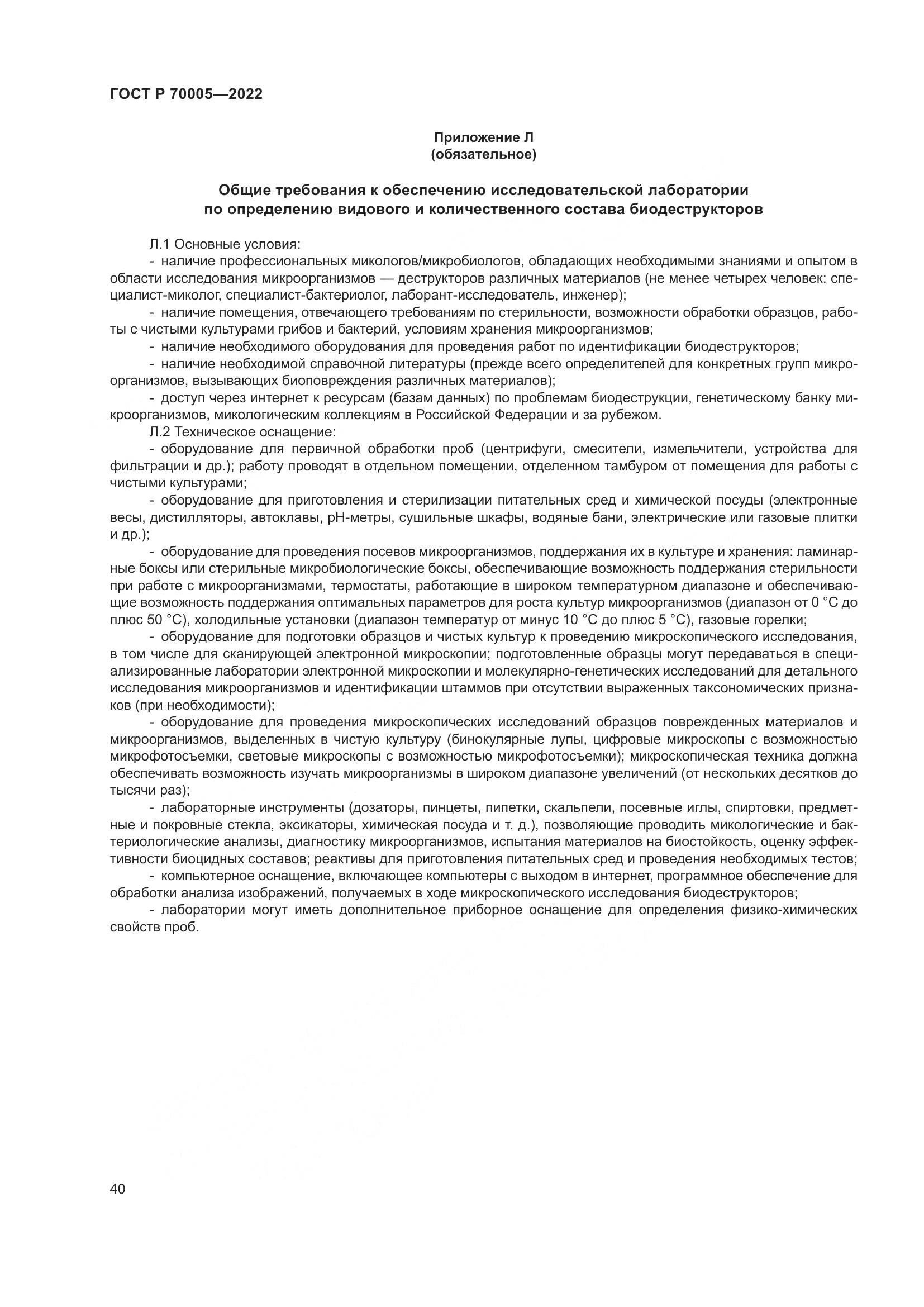ГОСТ Р 70005-2022, страница 44