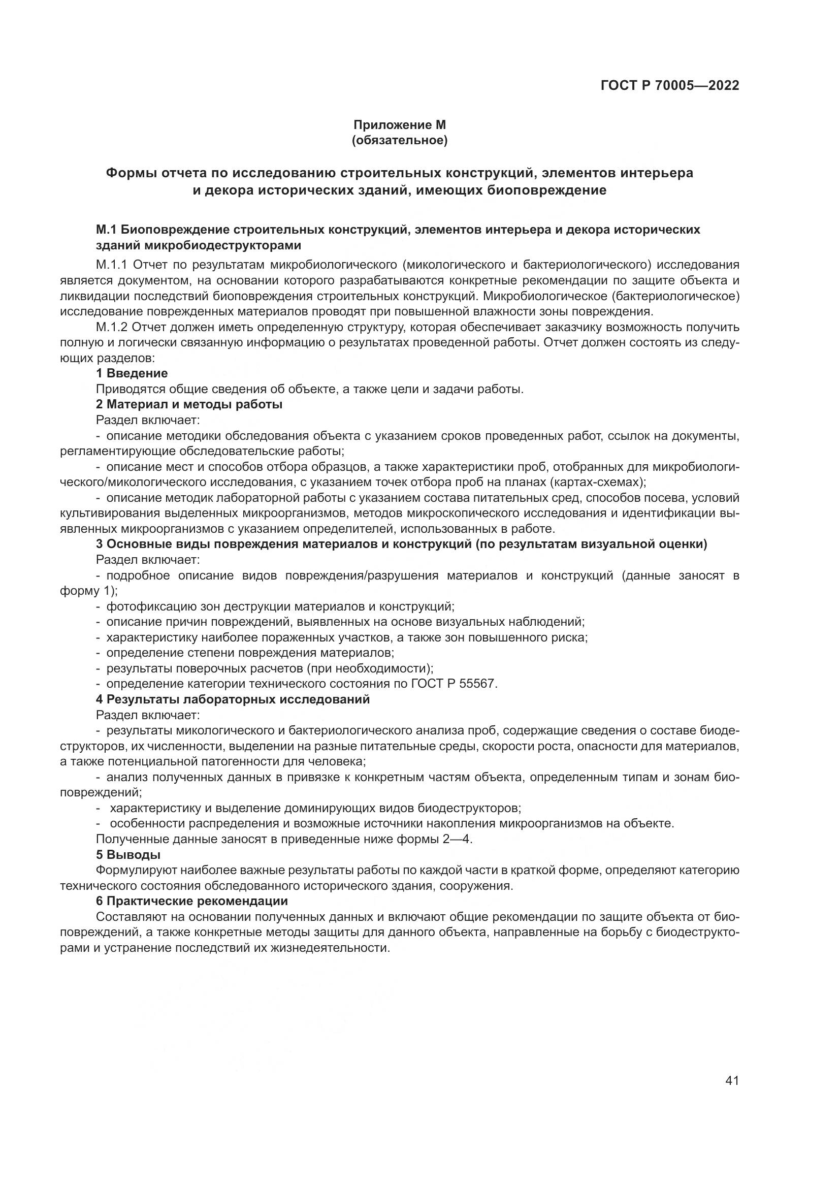 ГОСТ Р 70005-2022, страница 45