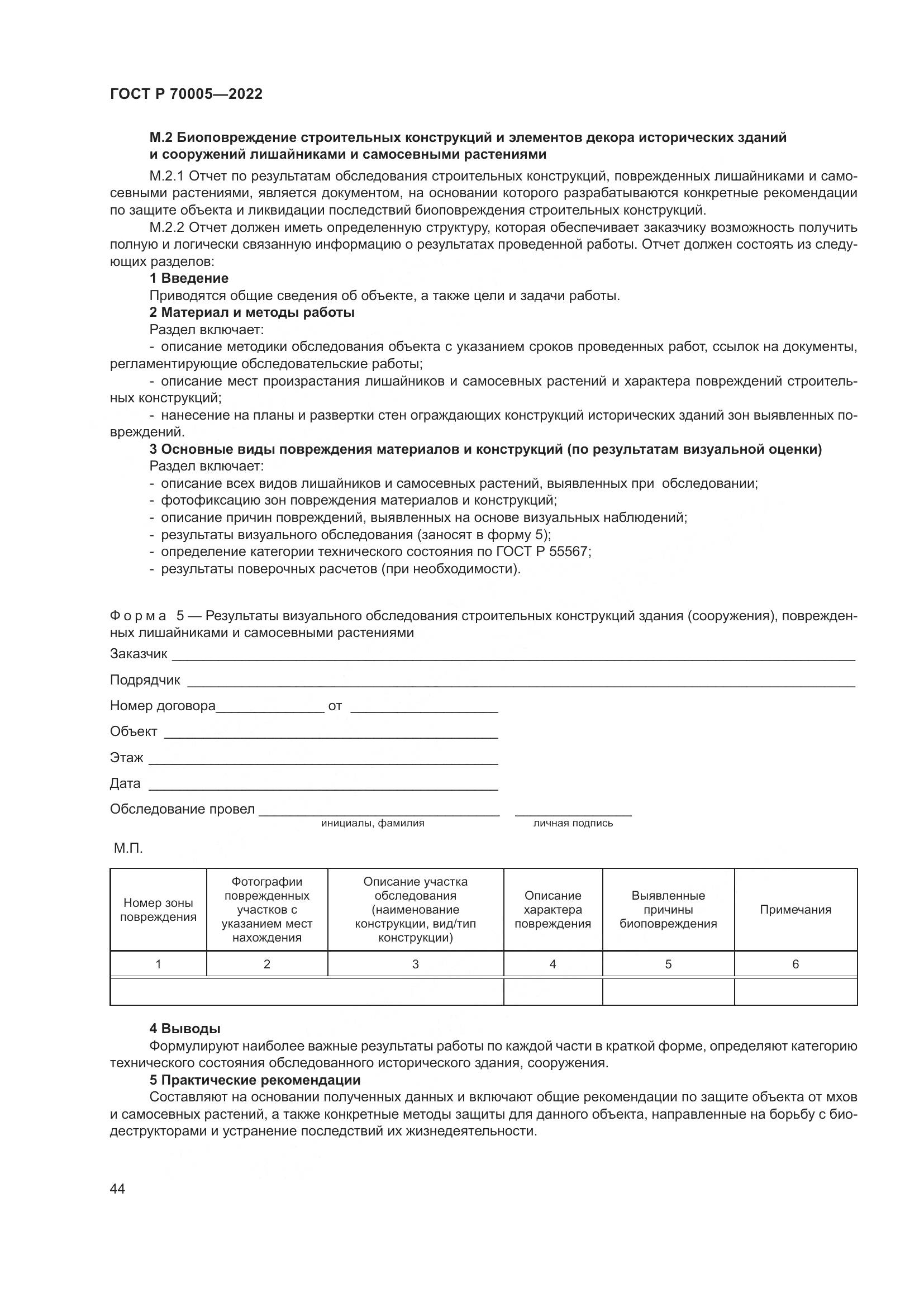 ГОСТ Р 70005-2022, страница 48