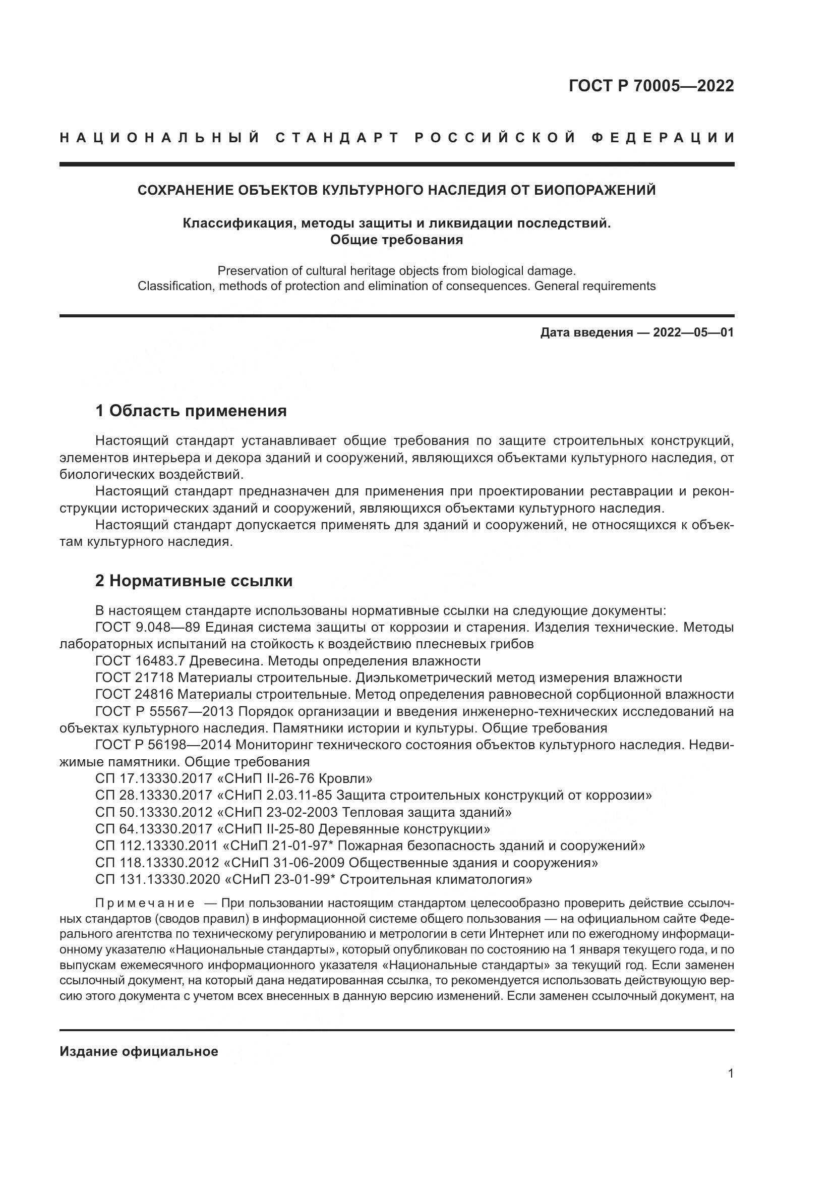 ГОСТ Р 70005-2022, страница 5