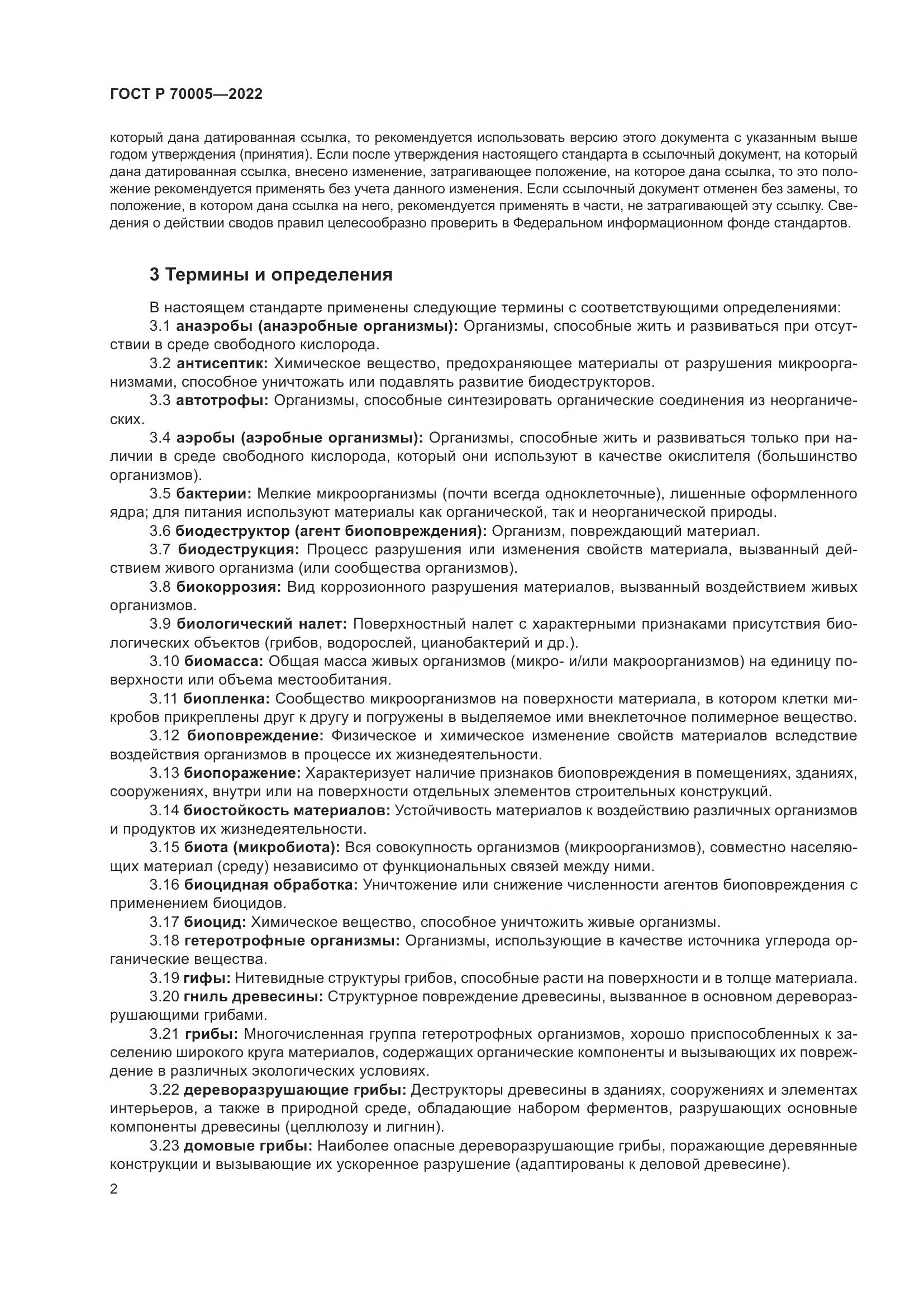 ГОСТ Р 70005-2022, страница 6