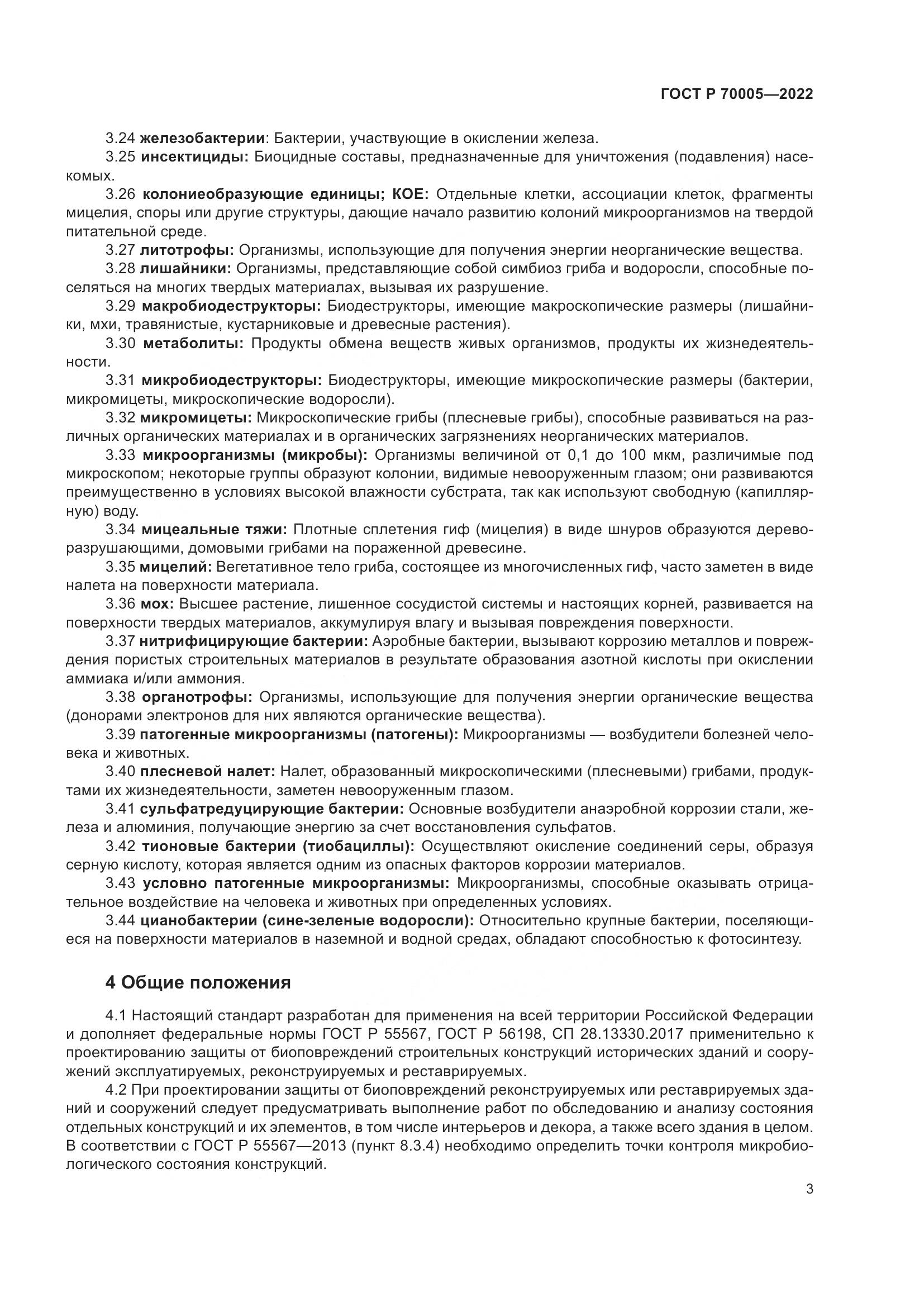 ГОСТ Р 70005-2022, страница 7