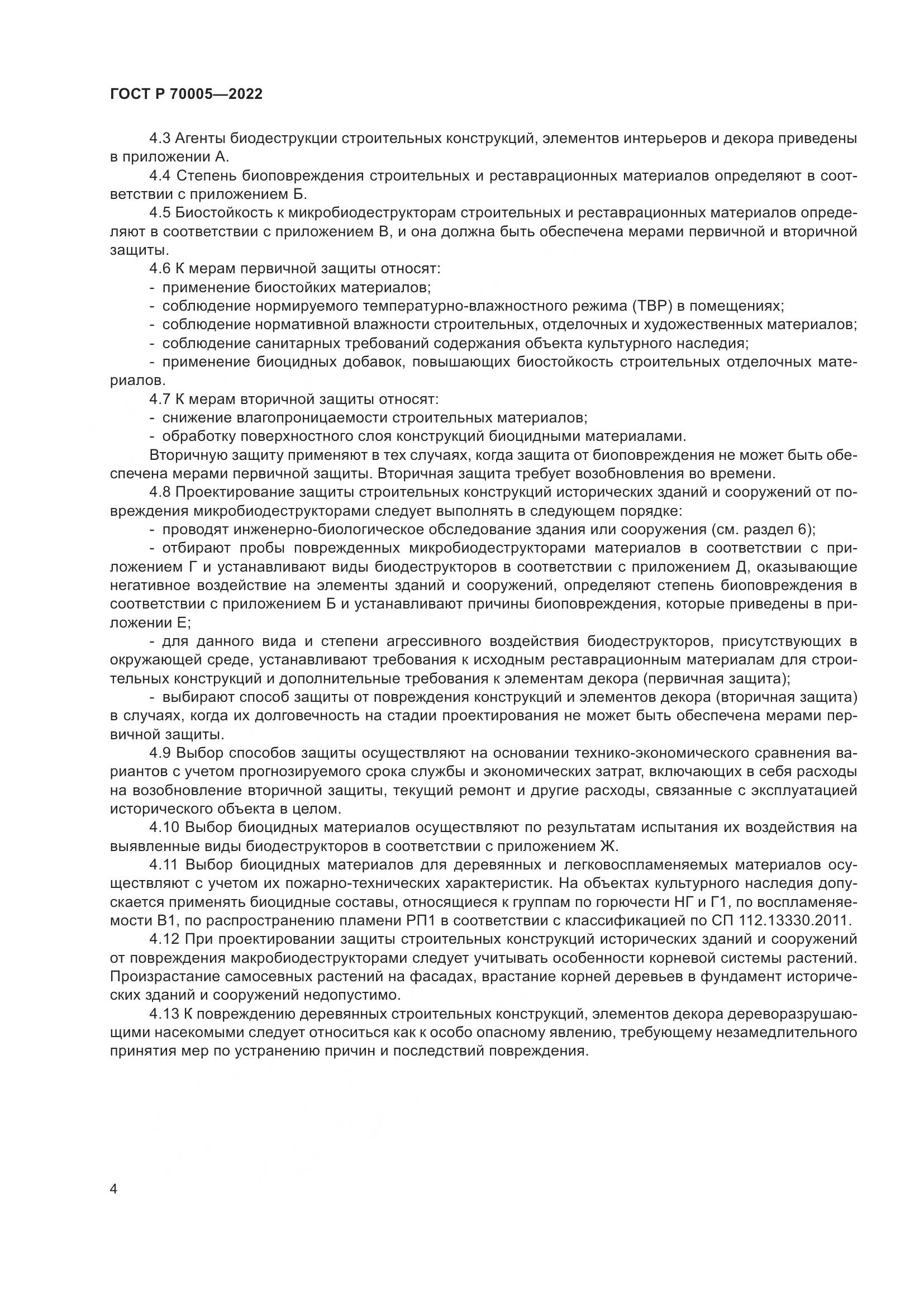 ГОСТ Р 70005-2022, страница 8