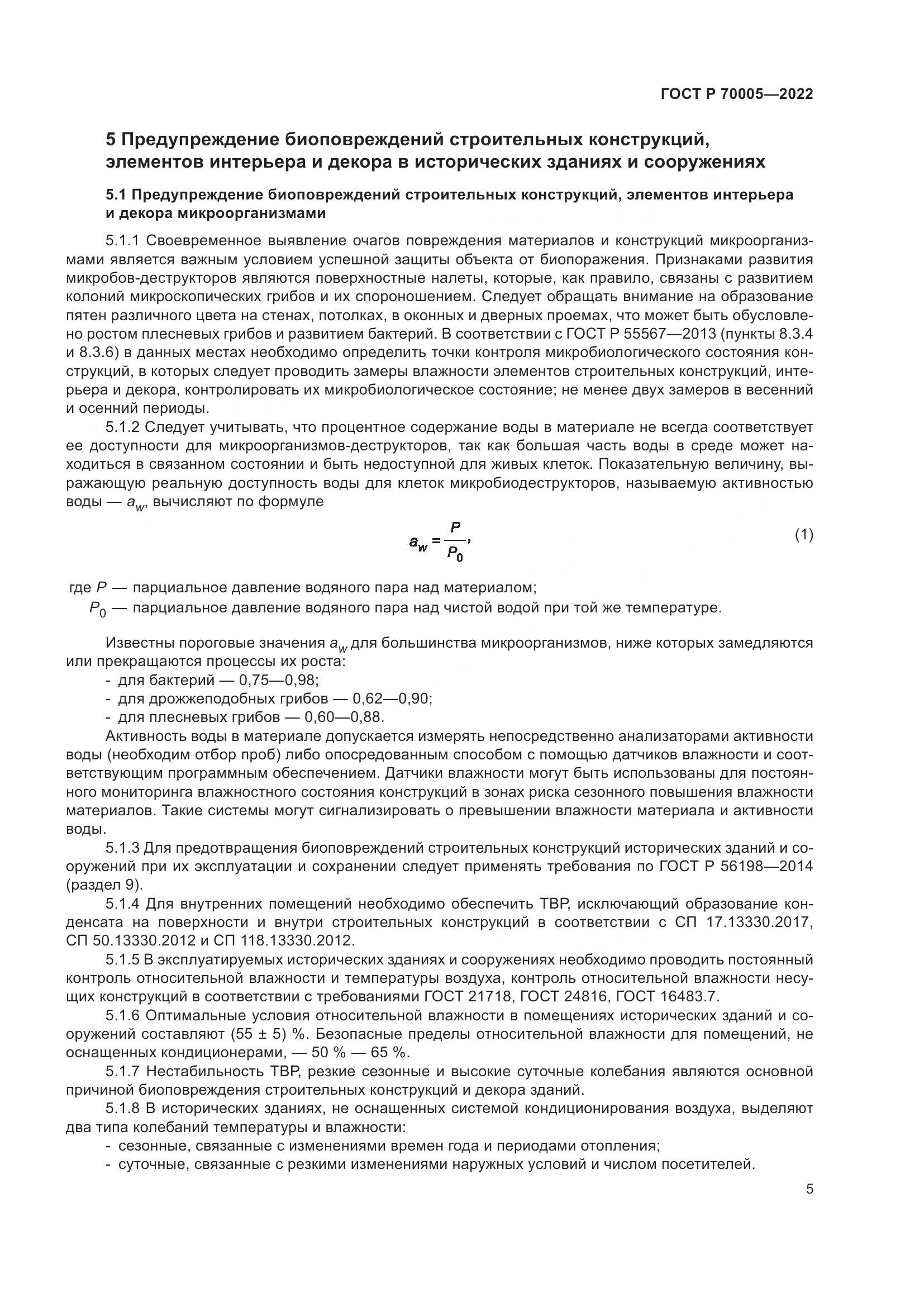 ГОСТ Р 70005-2022, страница 9