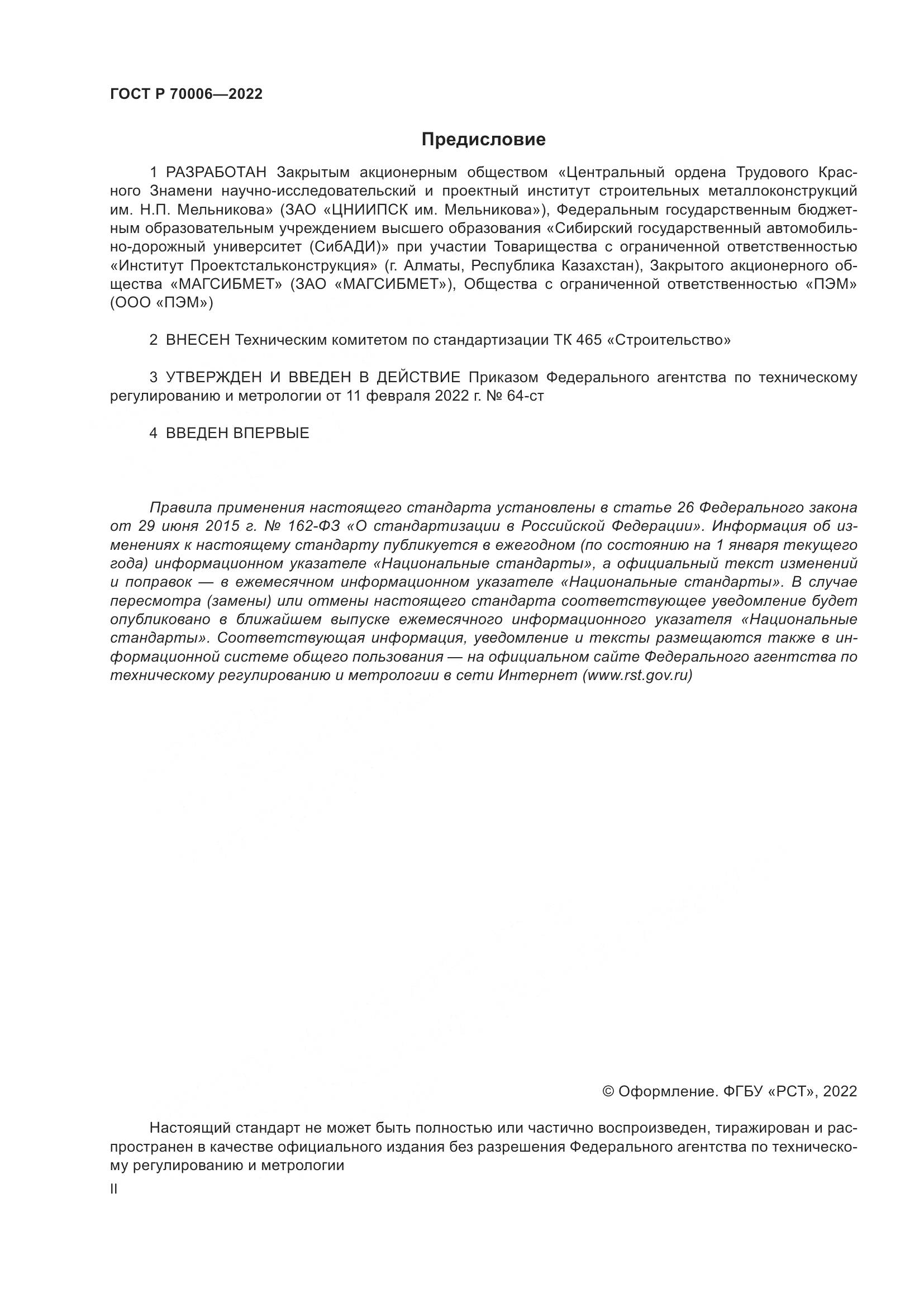 ГОСТ Р 70006-2022, страница 2