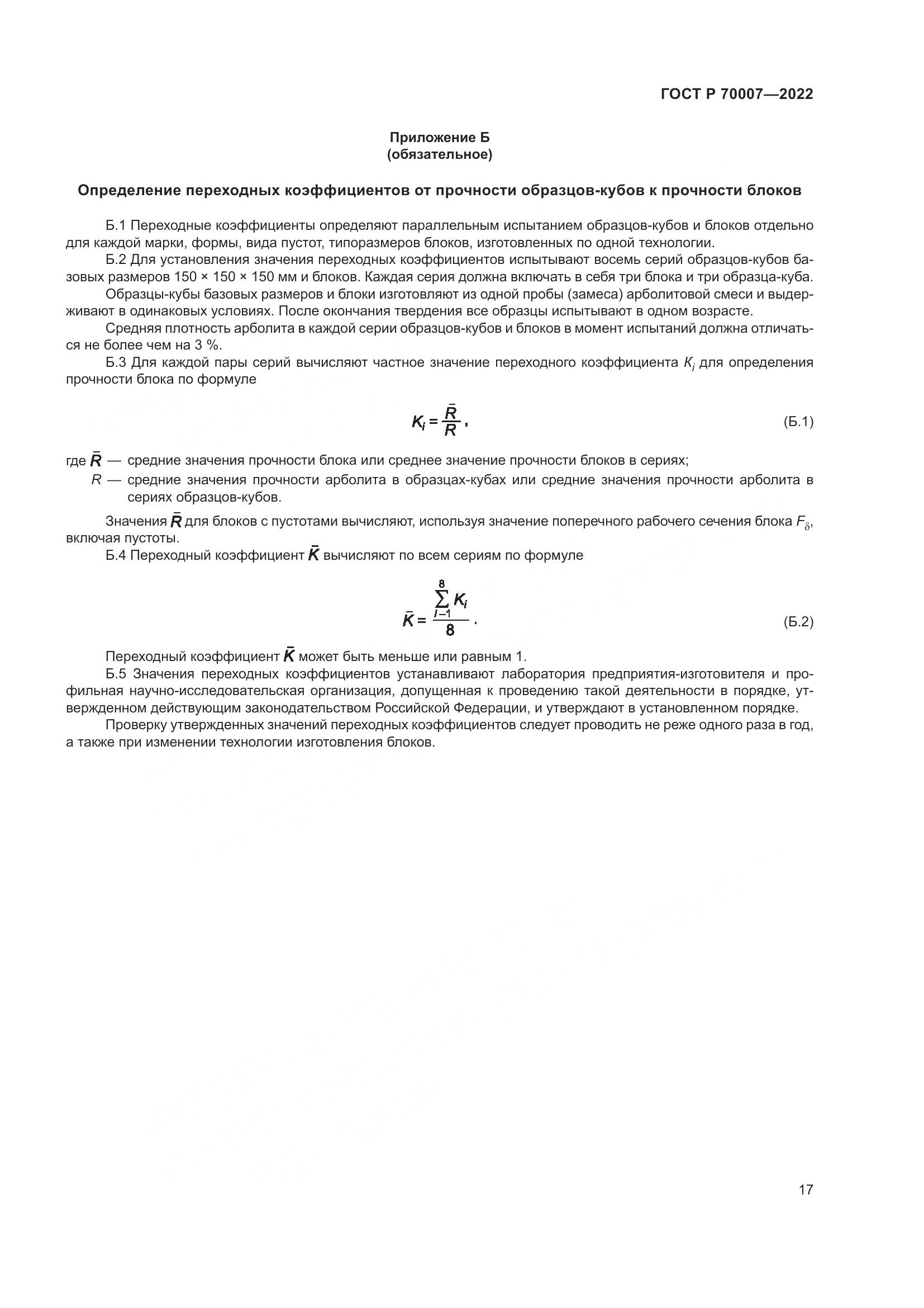 ГОСТ Р 70007-2022, страница 21