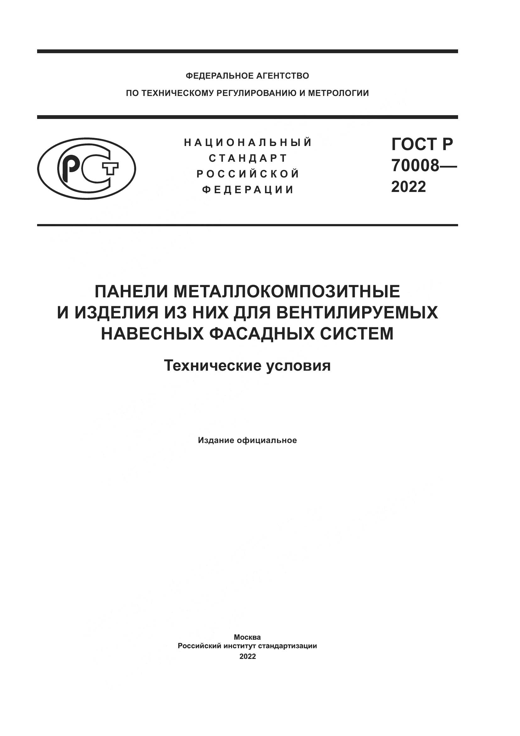 ГОСТ Р 70008-2022, страница 1