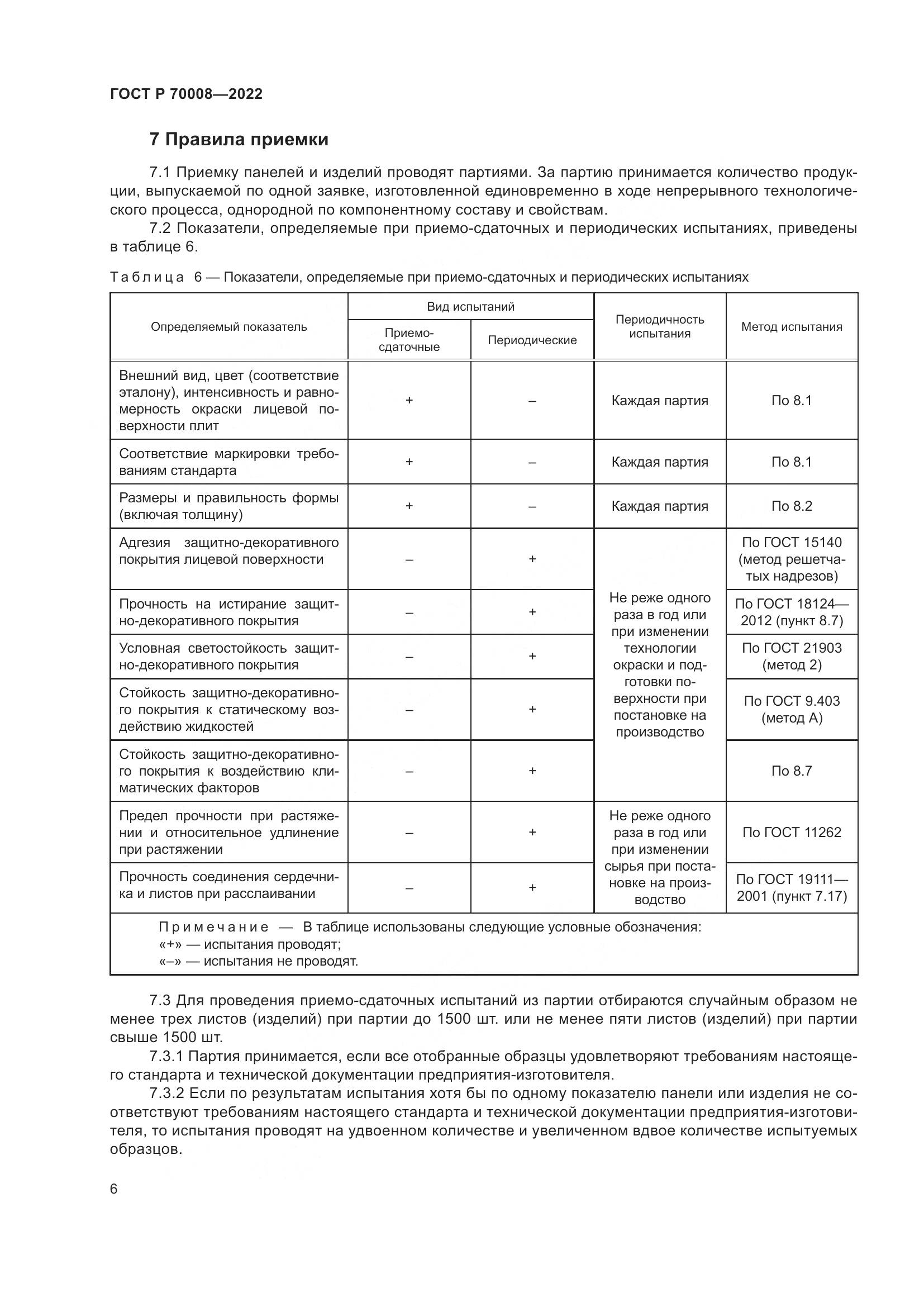 ГОСТ Р 70008-2022, страница 10