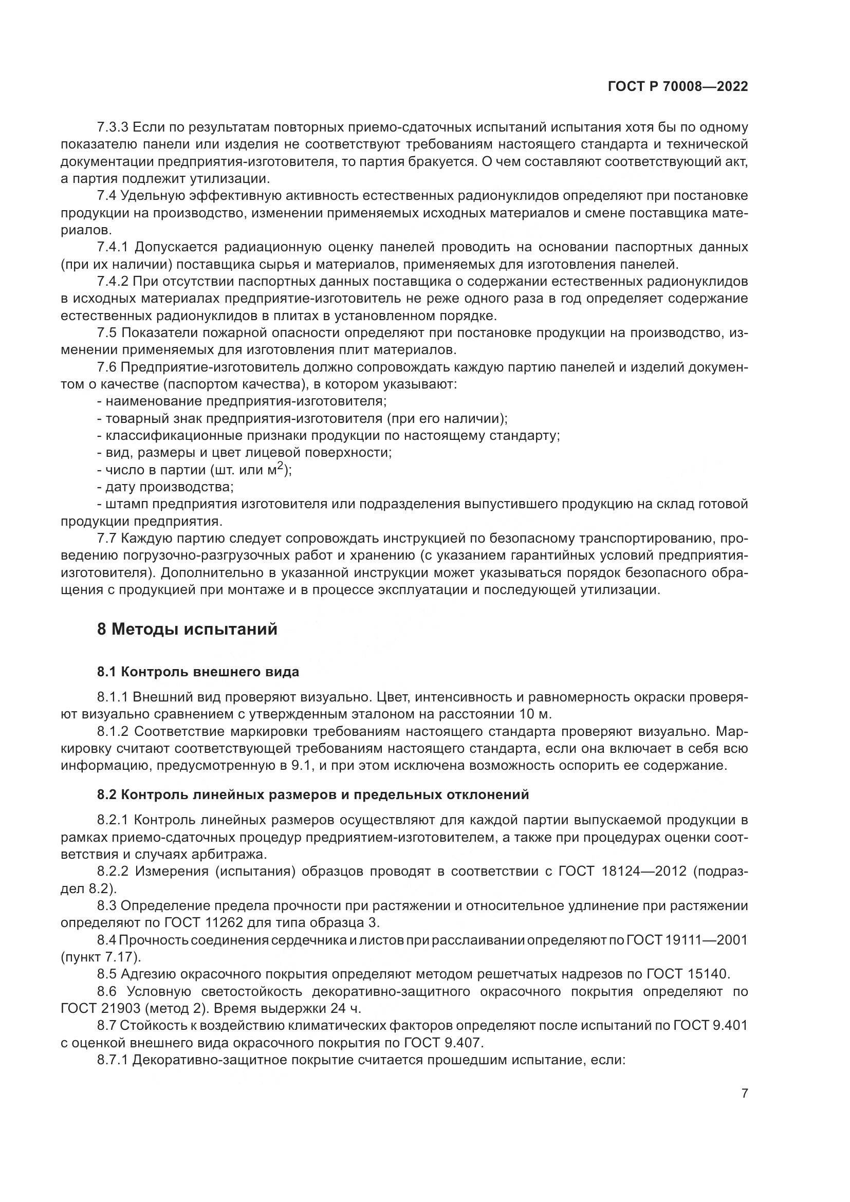 ГОСТ Р 70008-2022, страница 11