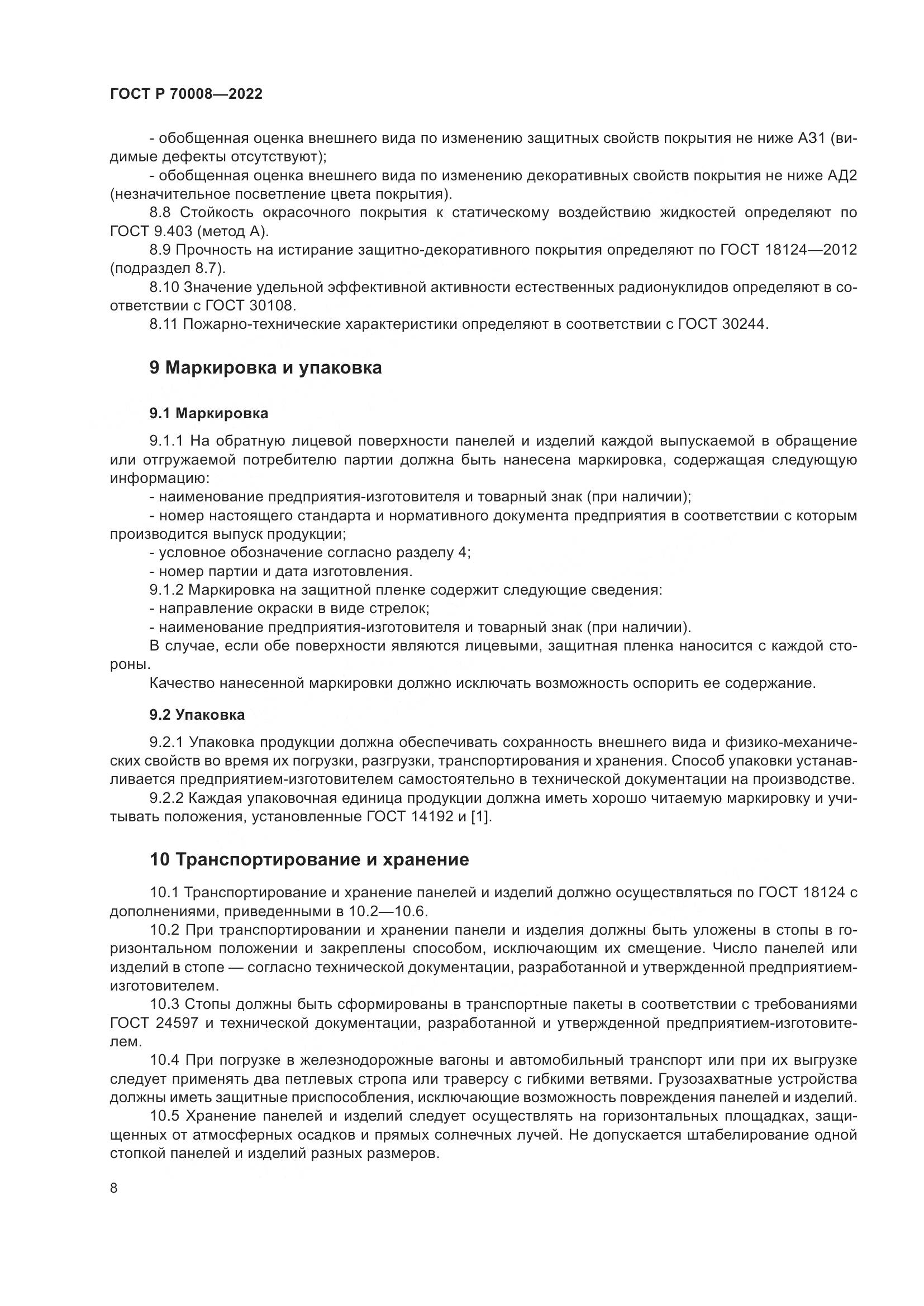ГОСТ Р 70008-2022, страница 12