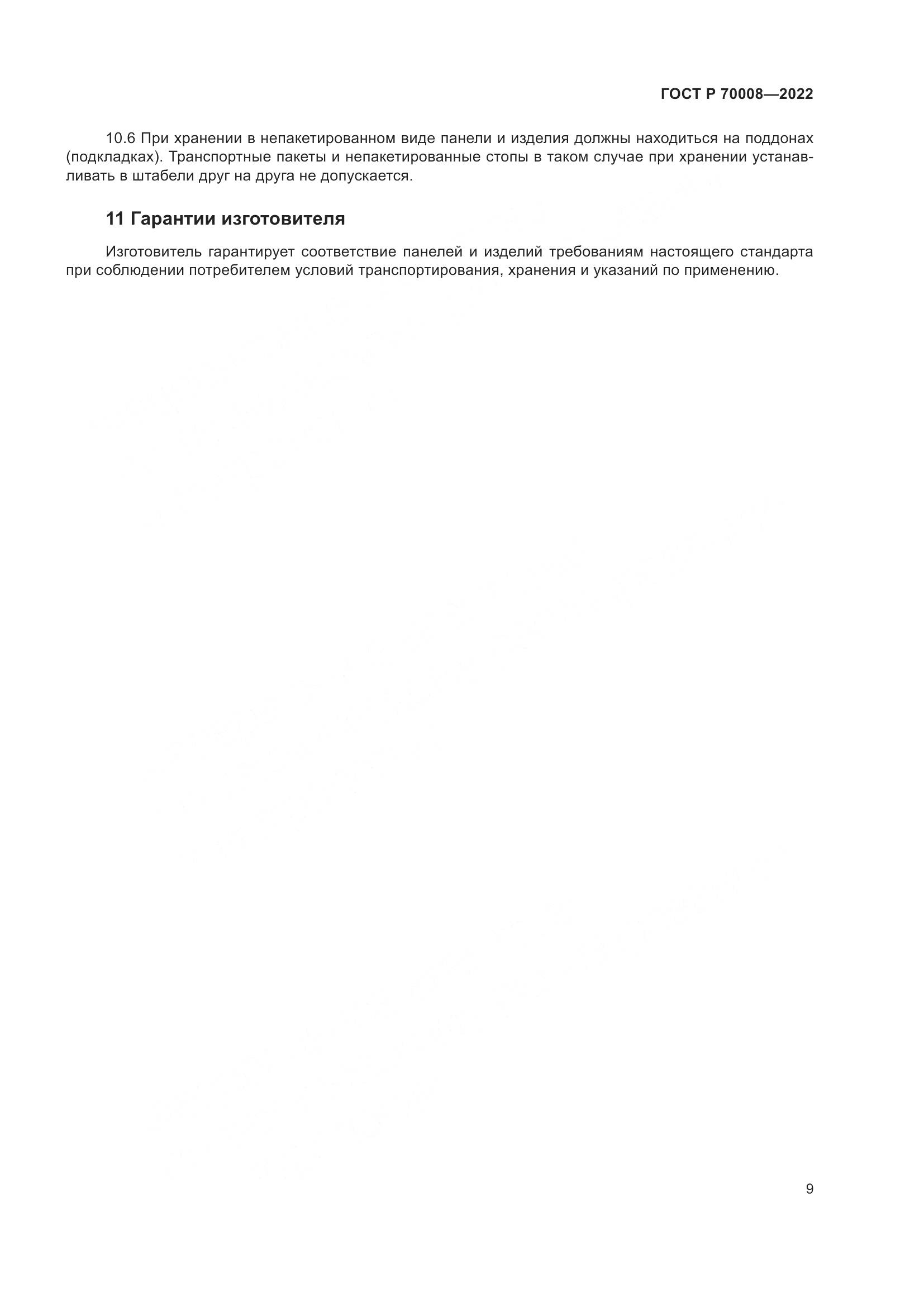 ГОСТ Р 70008-2022, страница 13