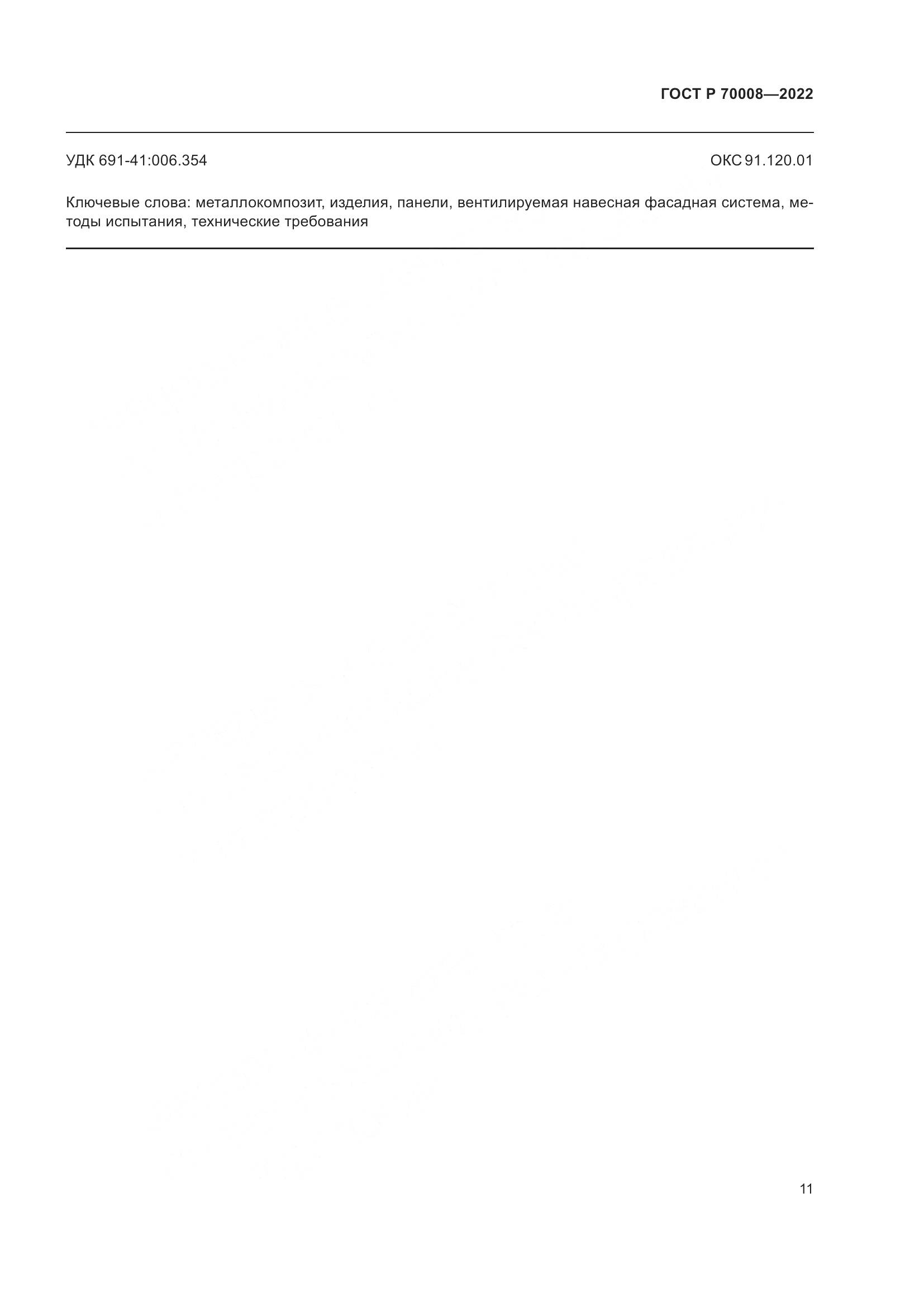 ГОСТ Р 70008-2022, страница 15