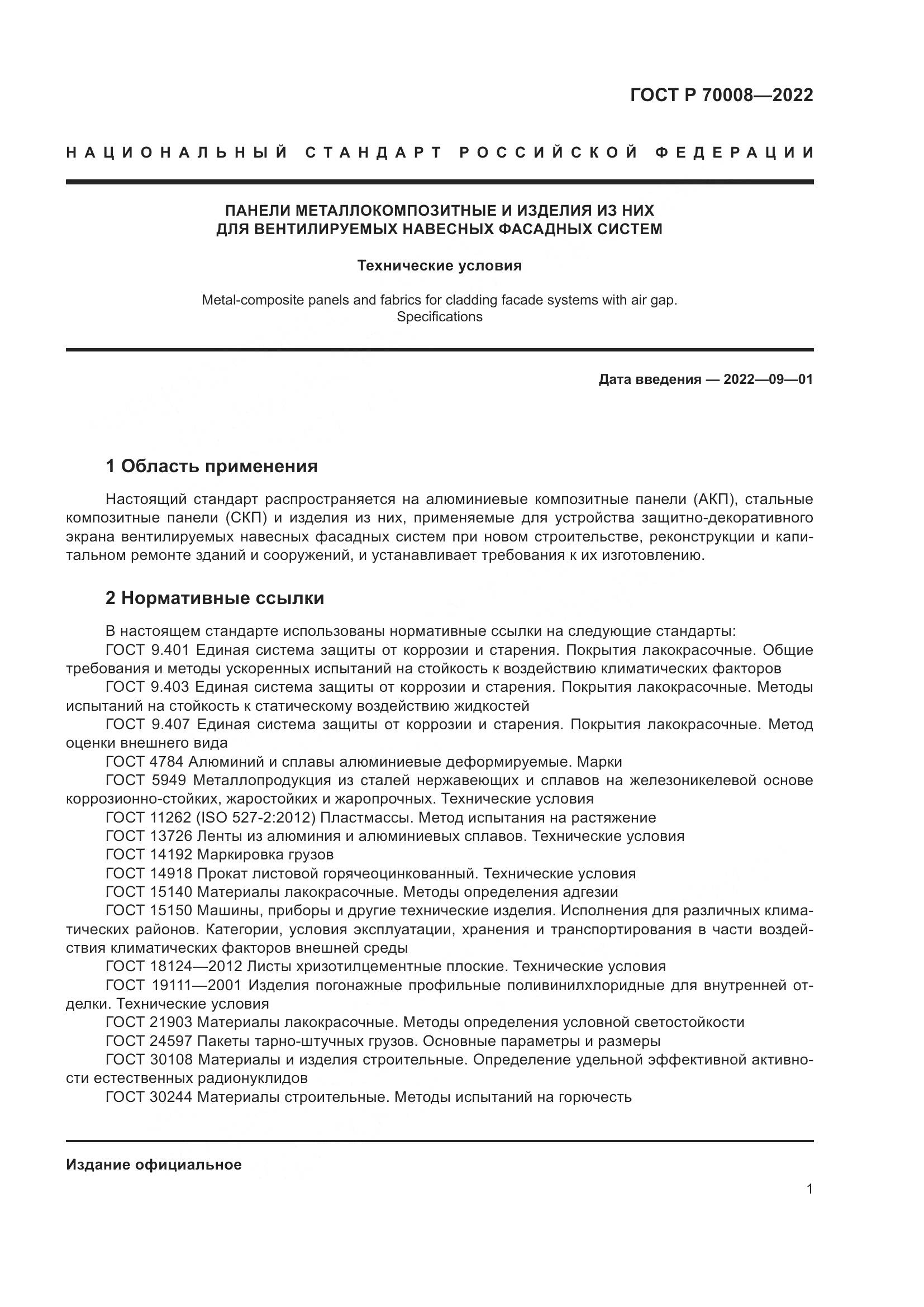 ГОСТ Р 70008-2022, страница 5