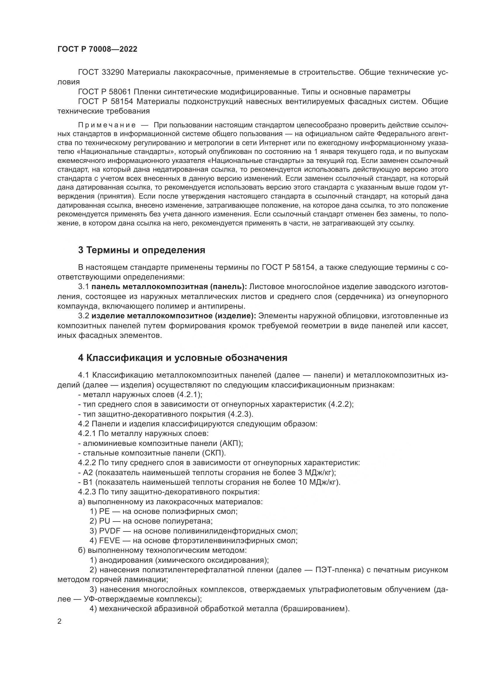 ГОСТ Р 70008-2022, страница 6