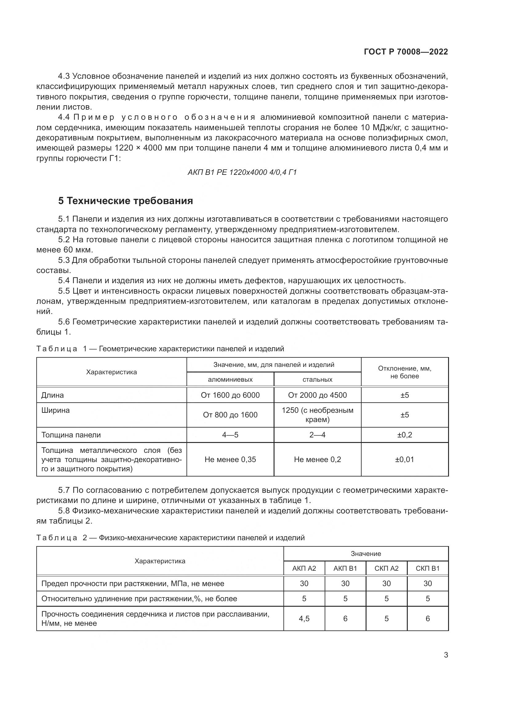 ГОСТ Р 70008-2022, страница 7