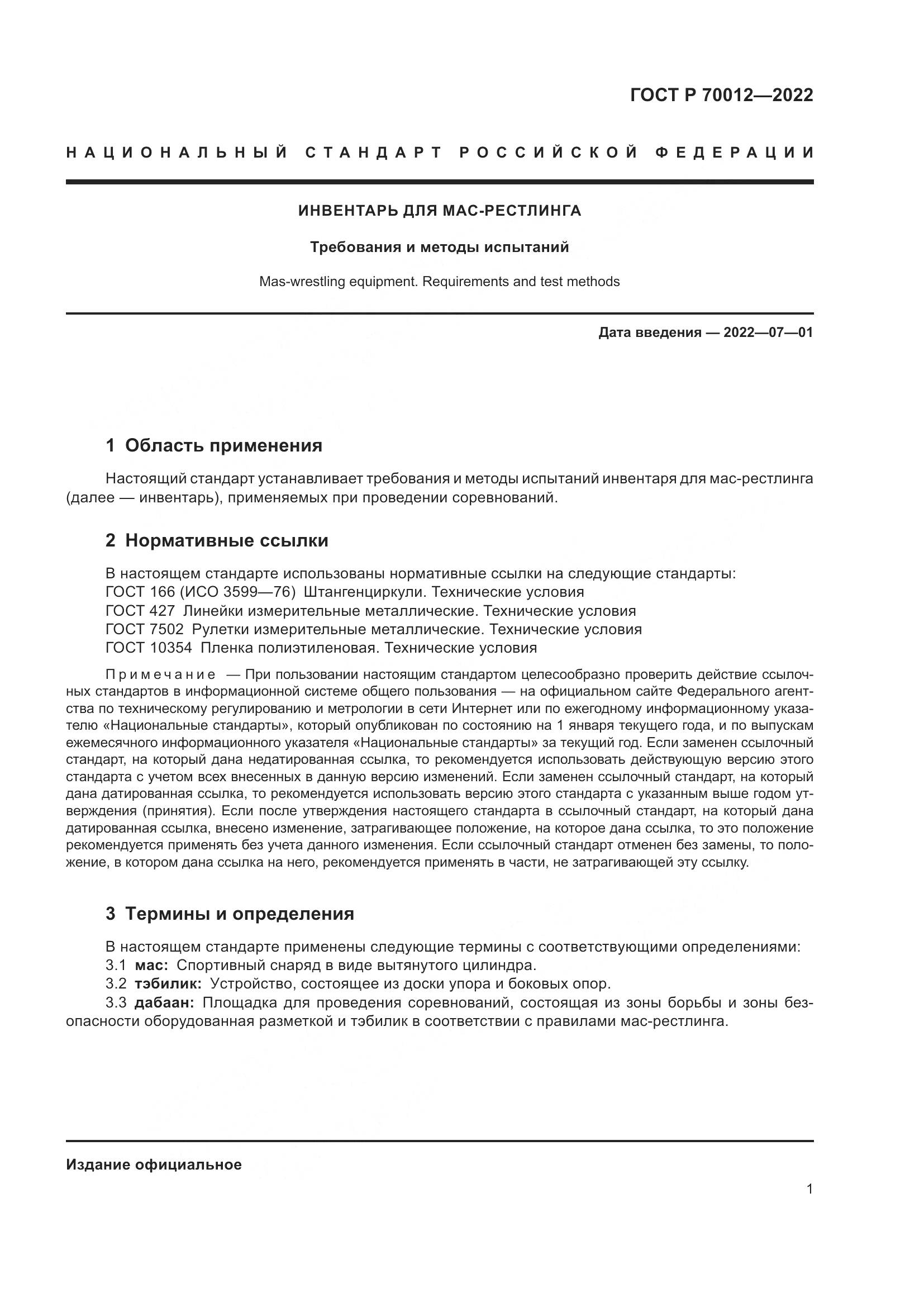 ГОСТ Р 70012-2022, страница 3