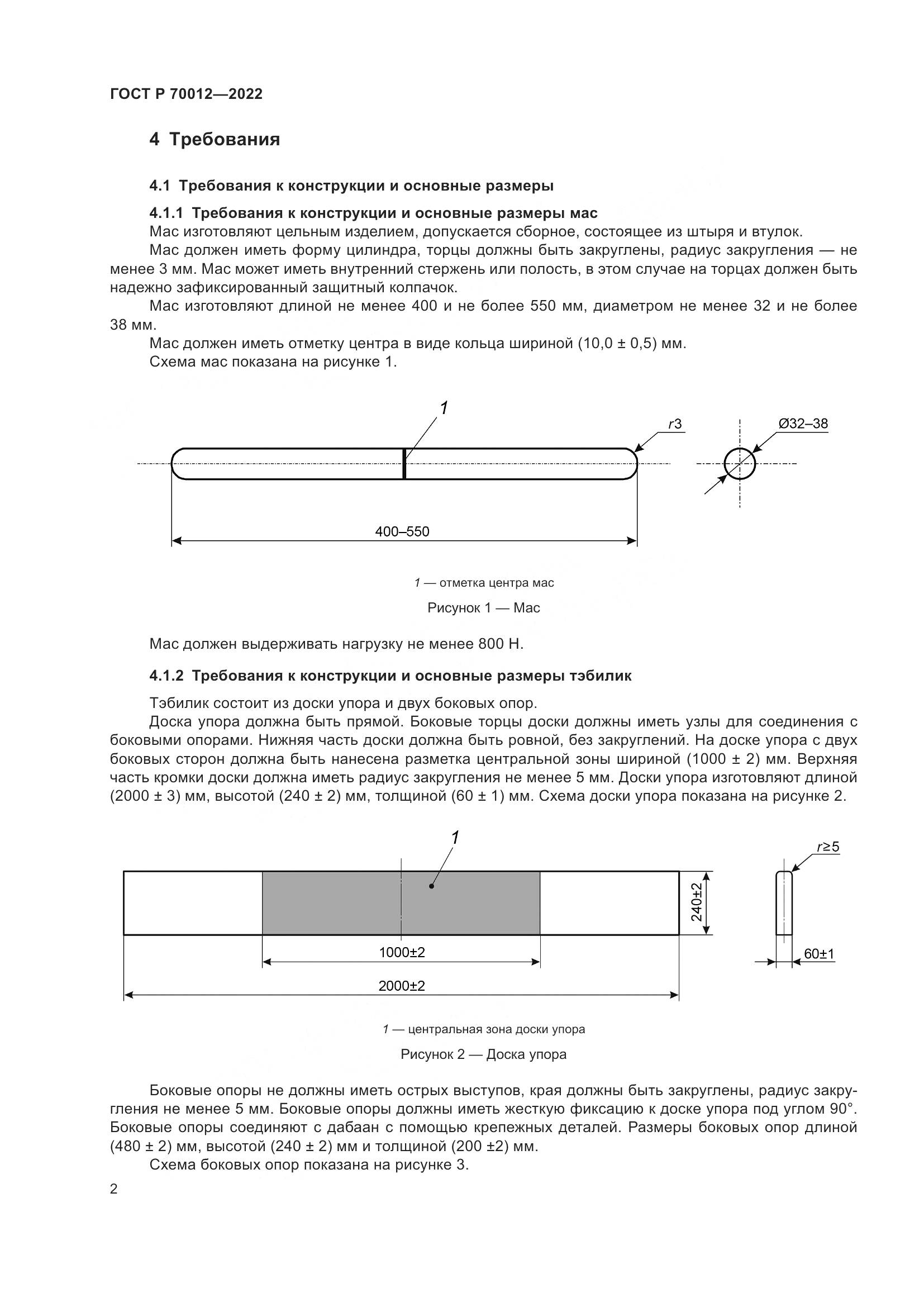 ГОСТ Р 70012-2022, страница 4