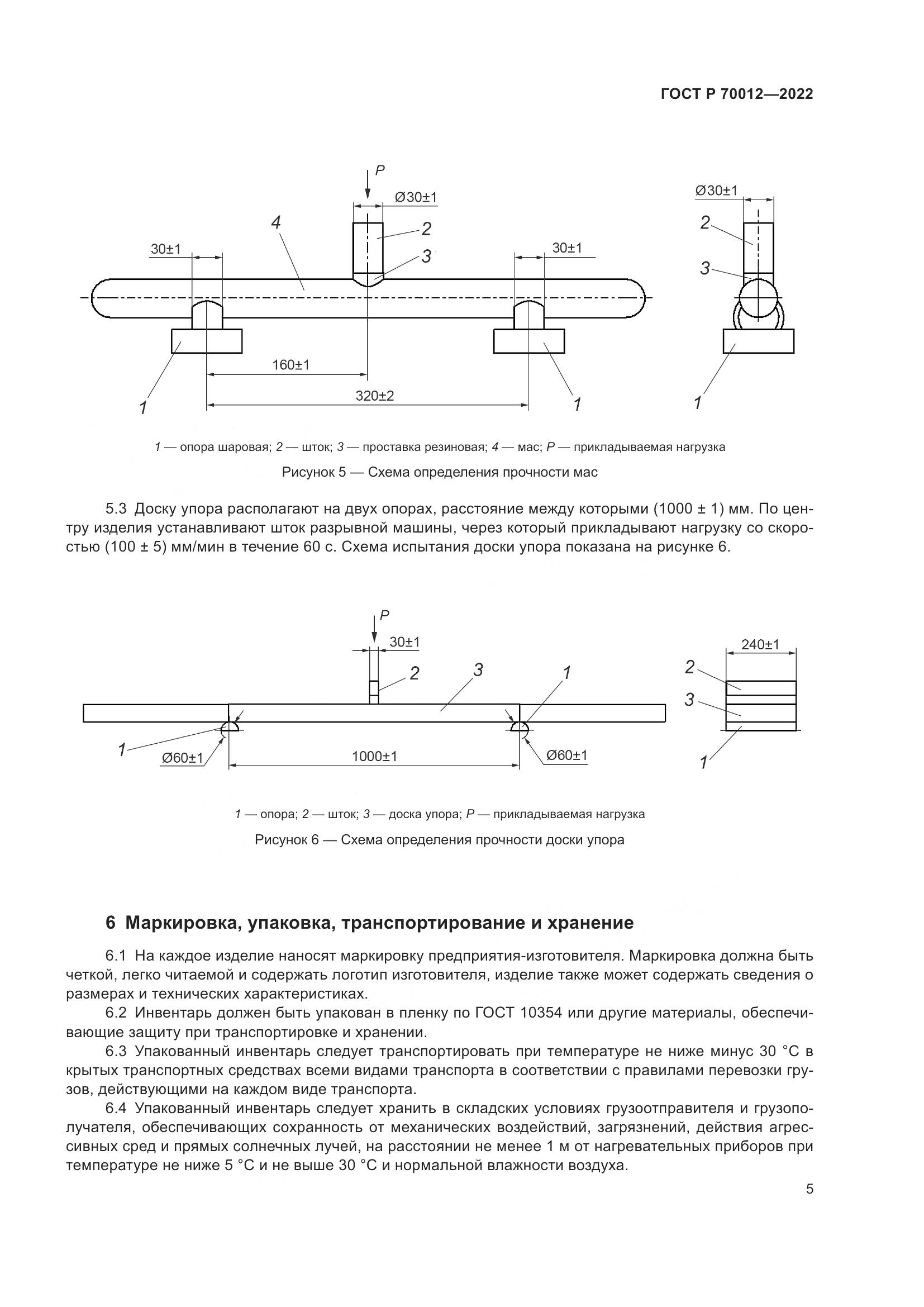 ГОСТ Р 70012-2022, страница 7