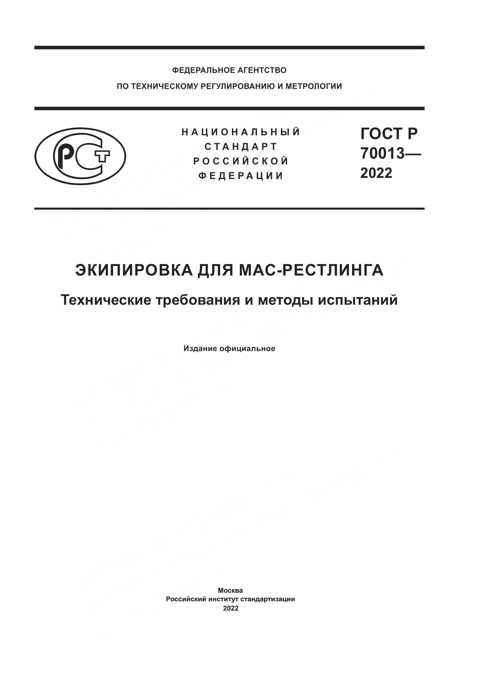 ГОСТ Р 70013-2022, страница 1