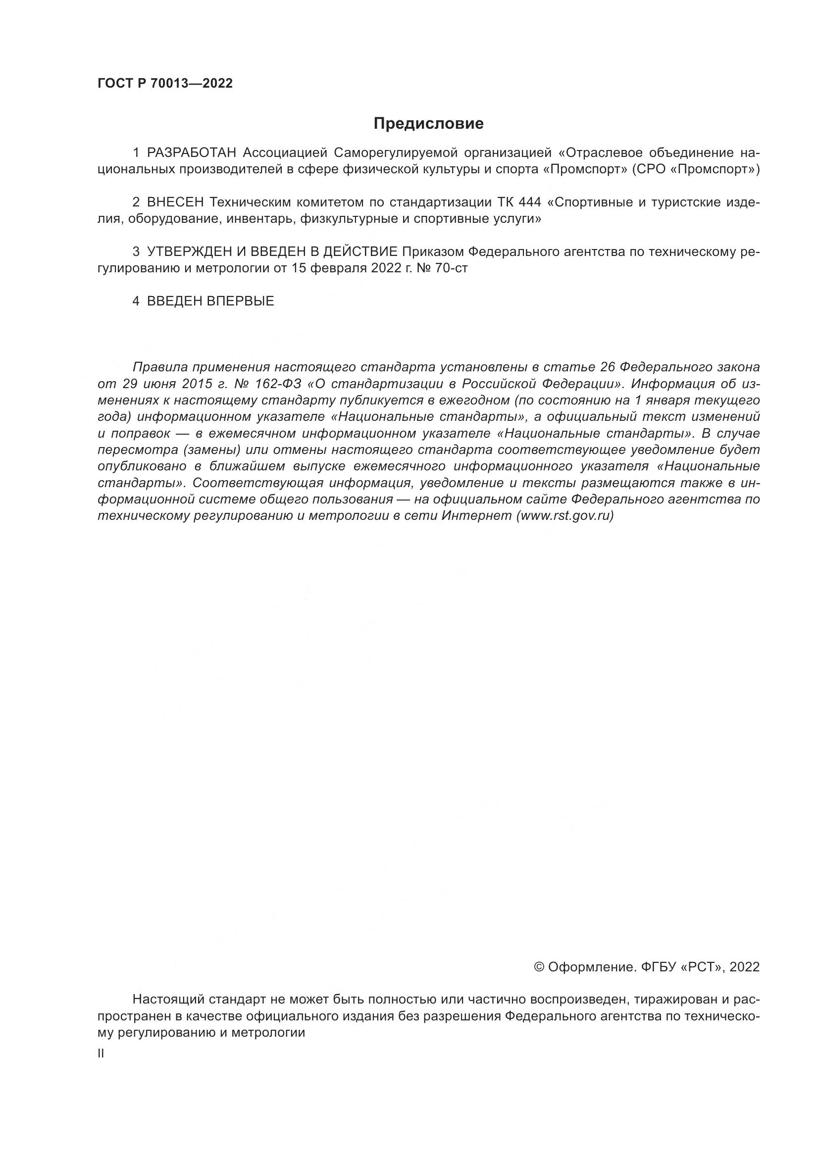 ГОСТ Р 70013-2022, страница 2