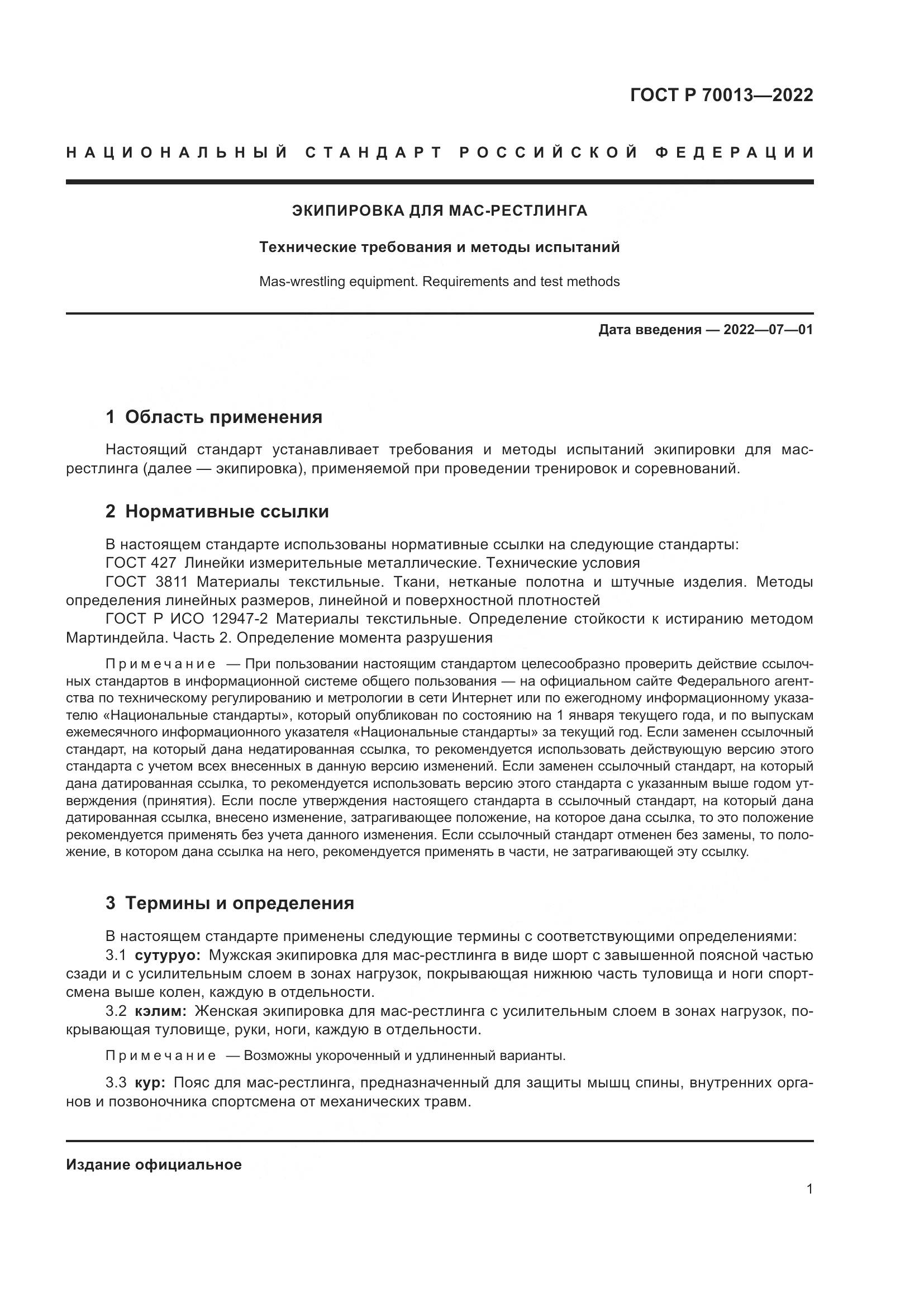 ГОСТ Р 70013-2022, страница 3