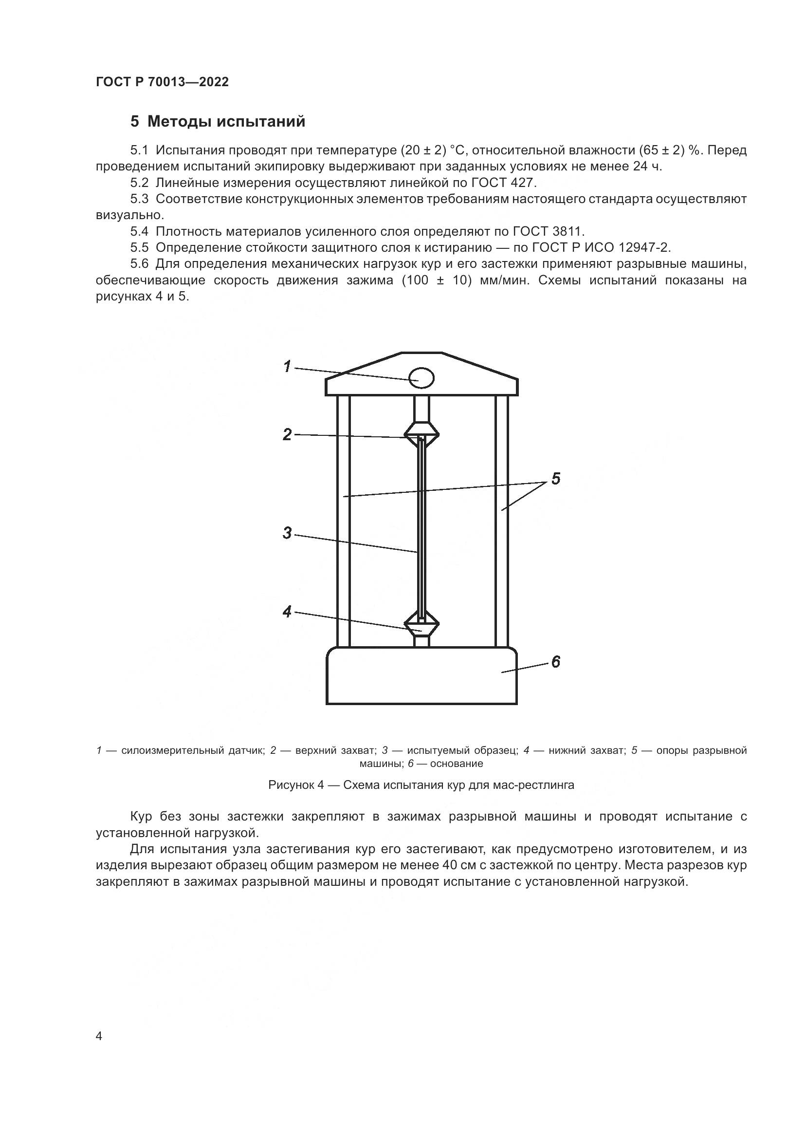 ГОСТ Р 70013-2022, страница 6