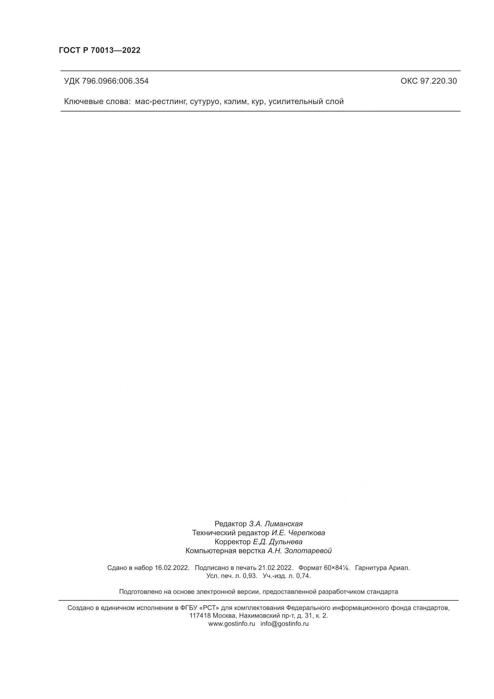ГОСТ Р 70013-2022, страница 8