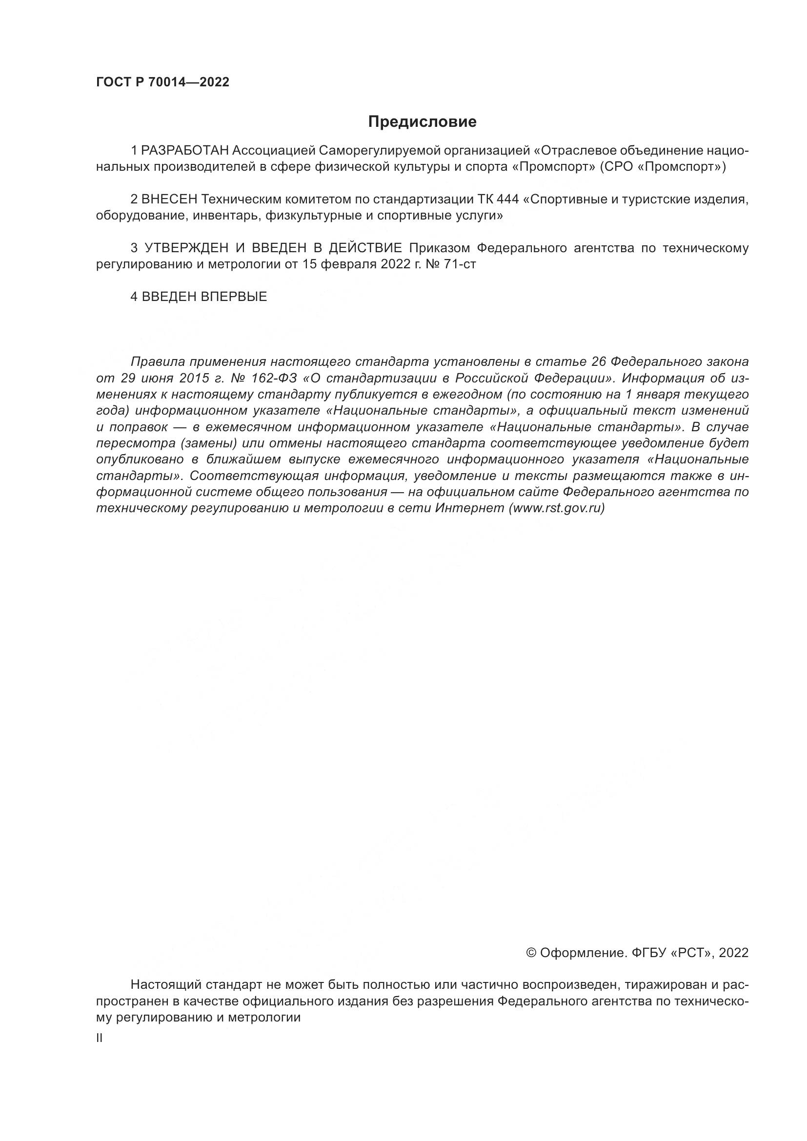 ГОСТ Р 70014-2022, страница 2