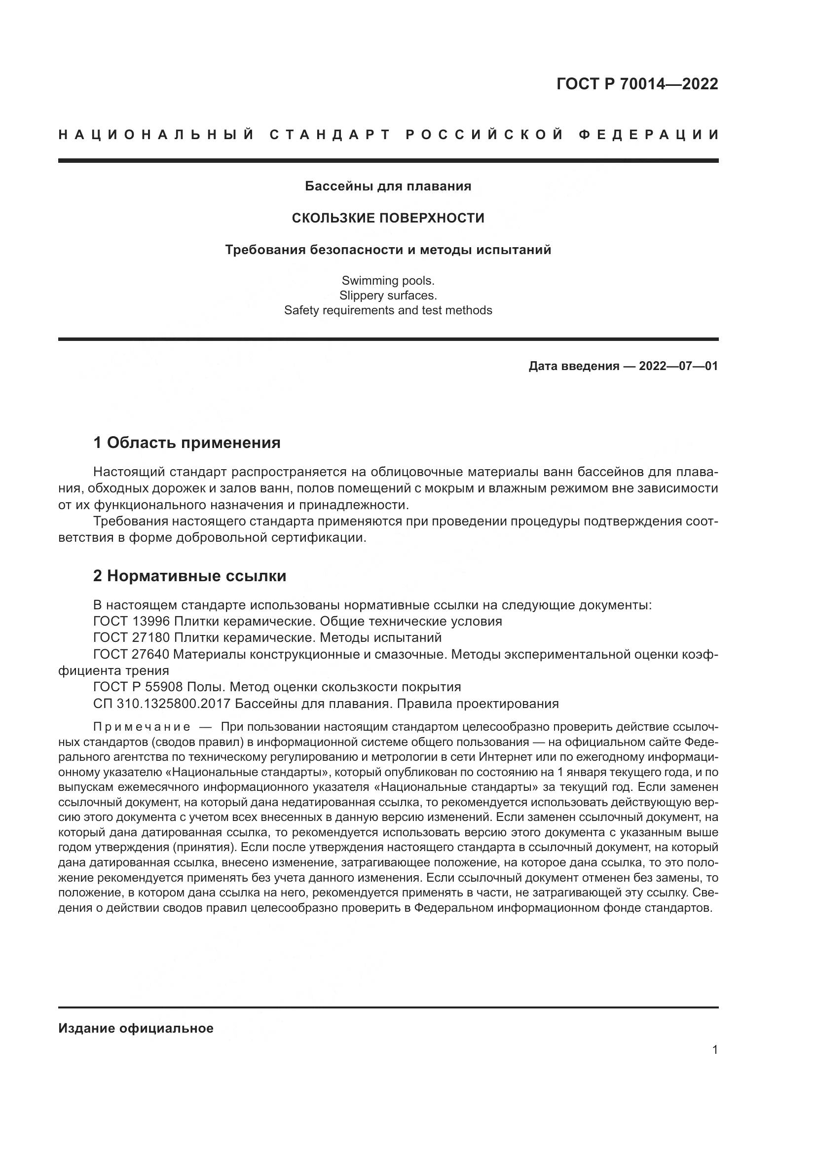 ГОСТ Р 70014-2022, страница 3