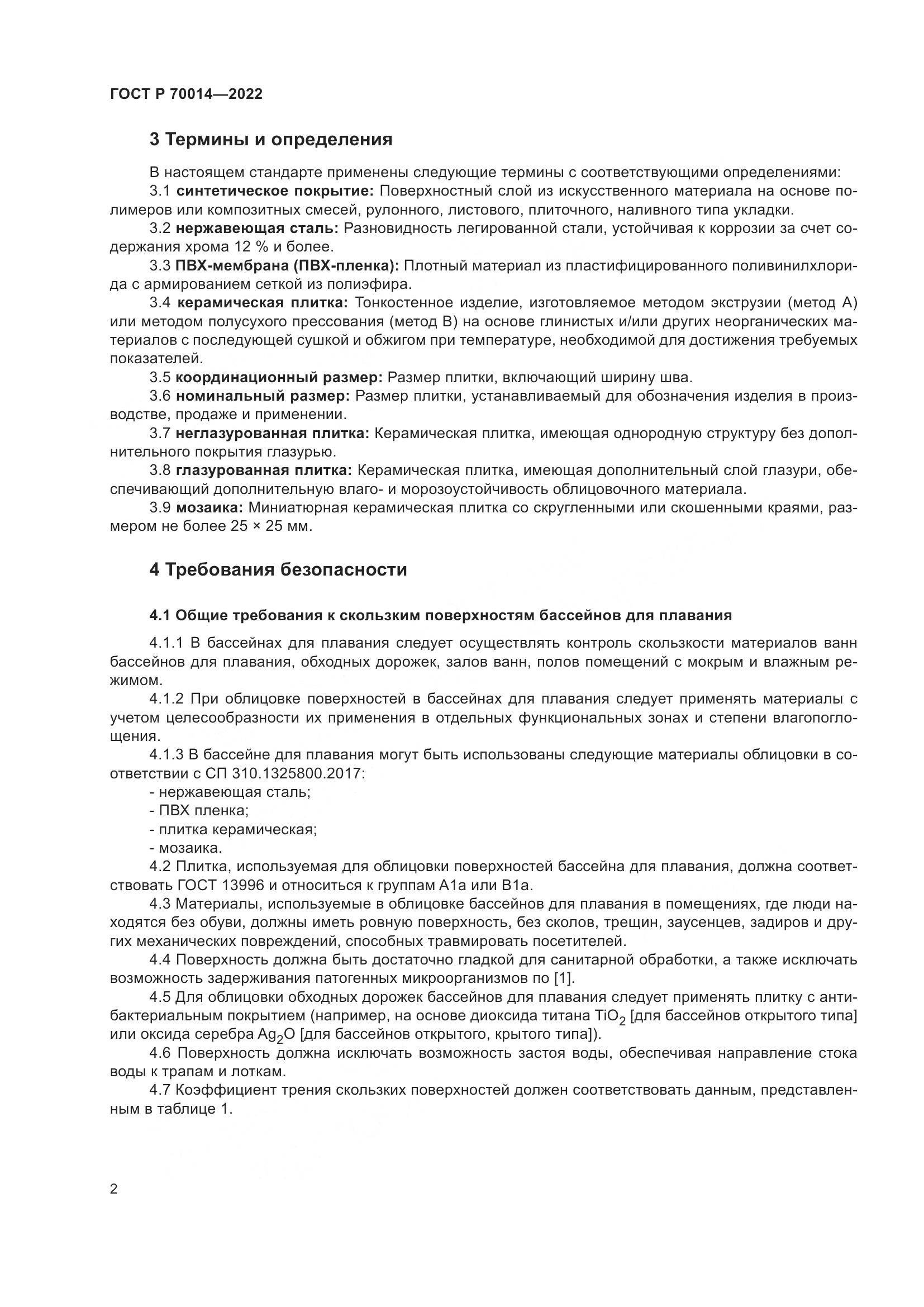 ГОСТ Р 70014-2022, страница 4