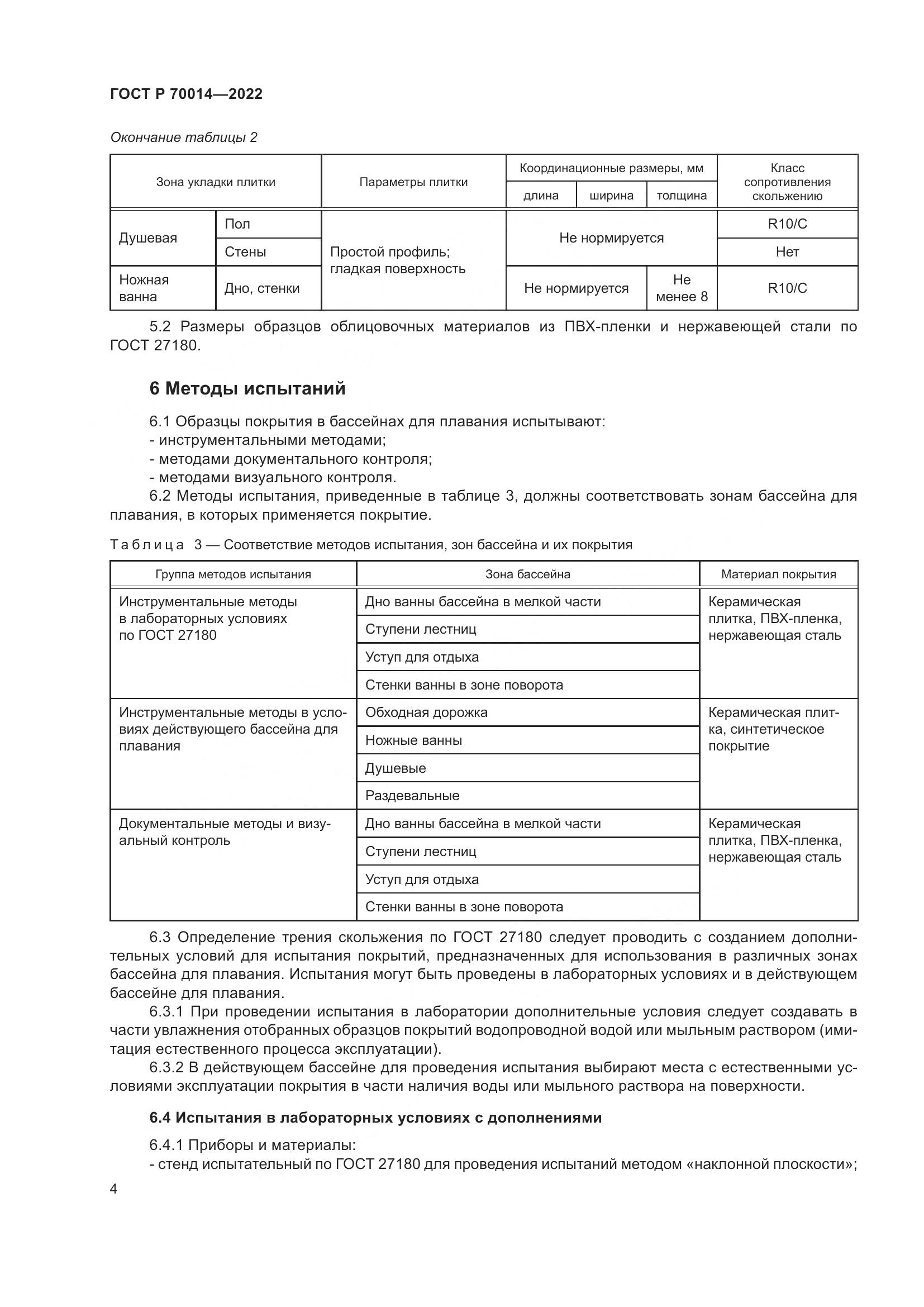 ГОСТ Р 70014-2022, страница 6