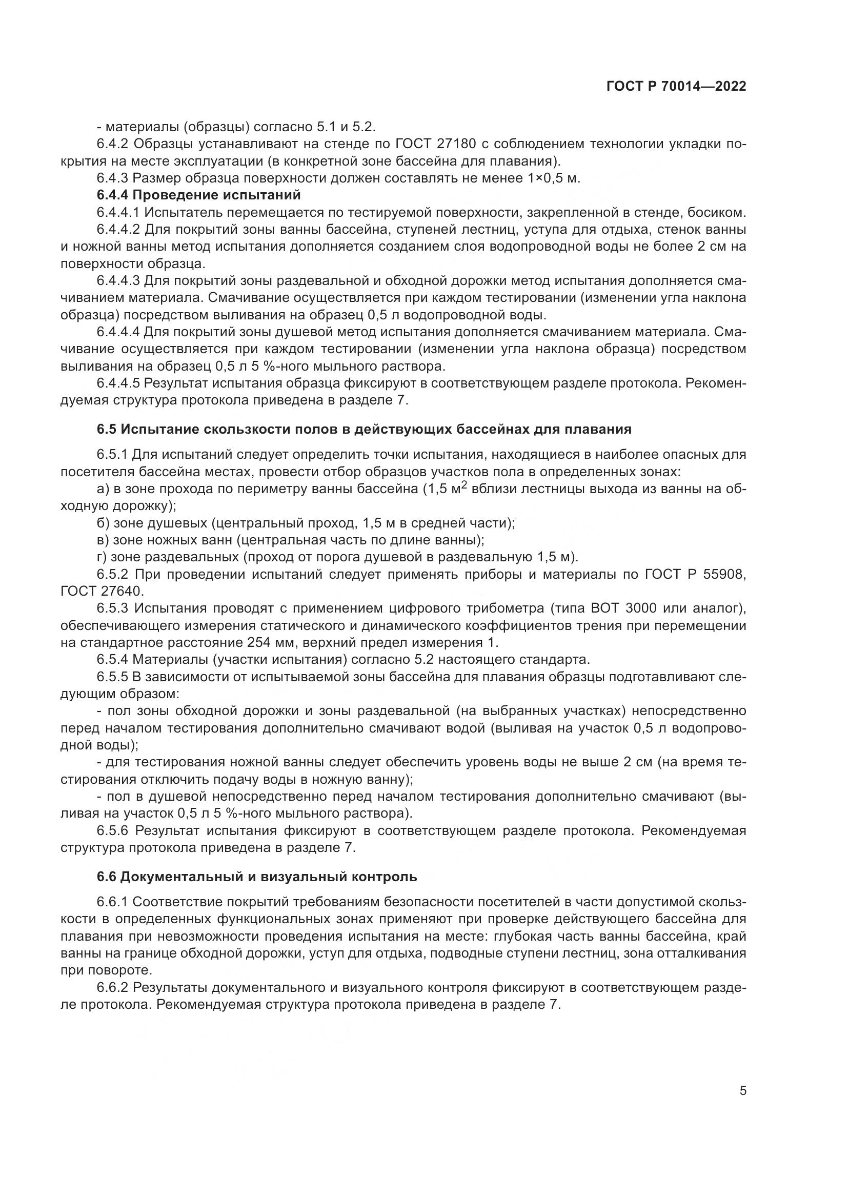 ГОСТ Р 70014-2022, страница 7