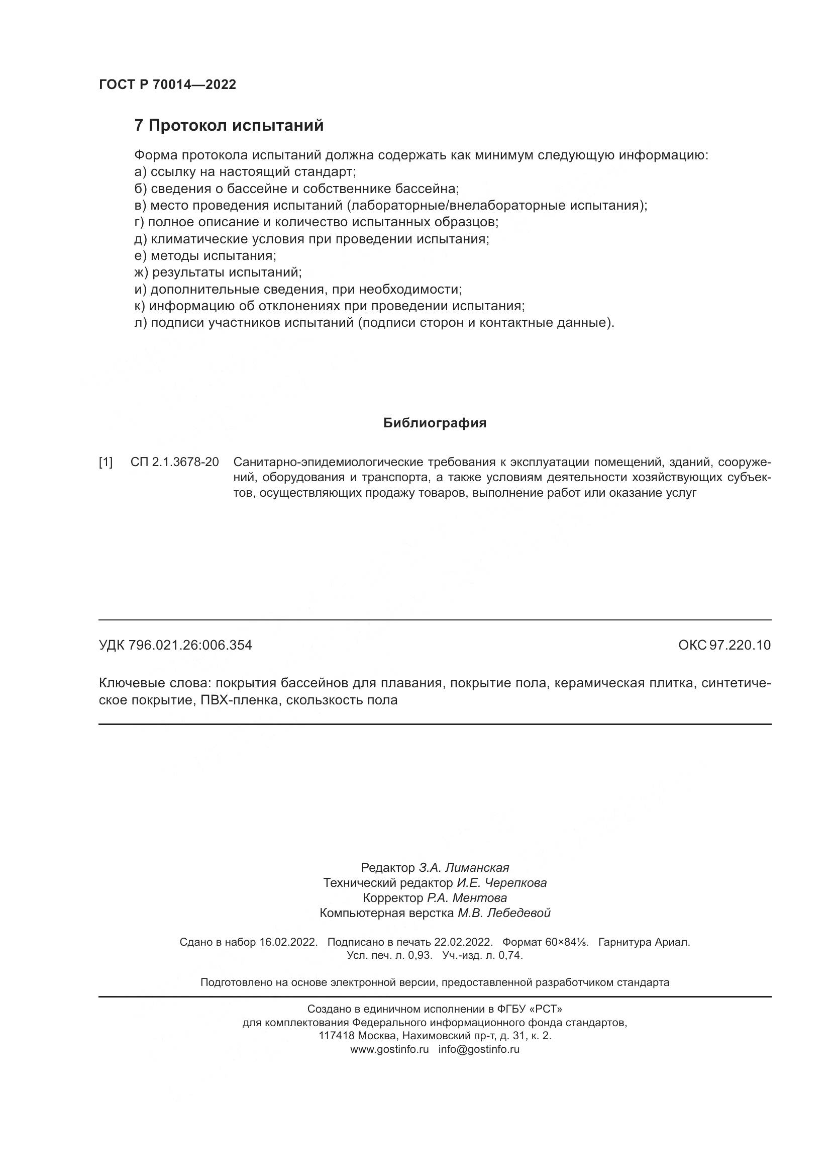 ГОСТ Р 70014-2022, страница 8