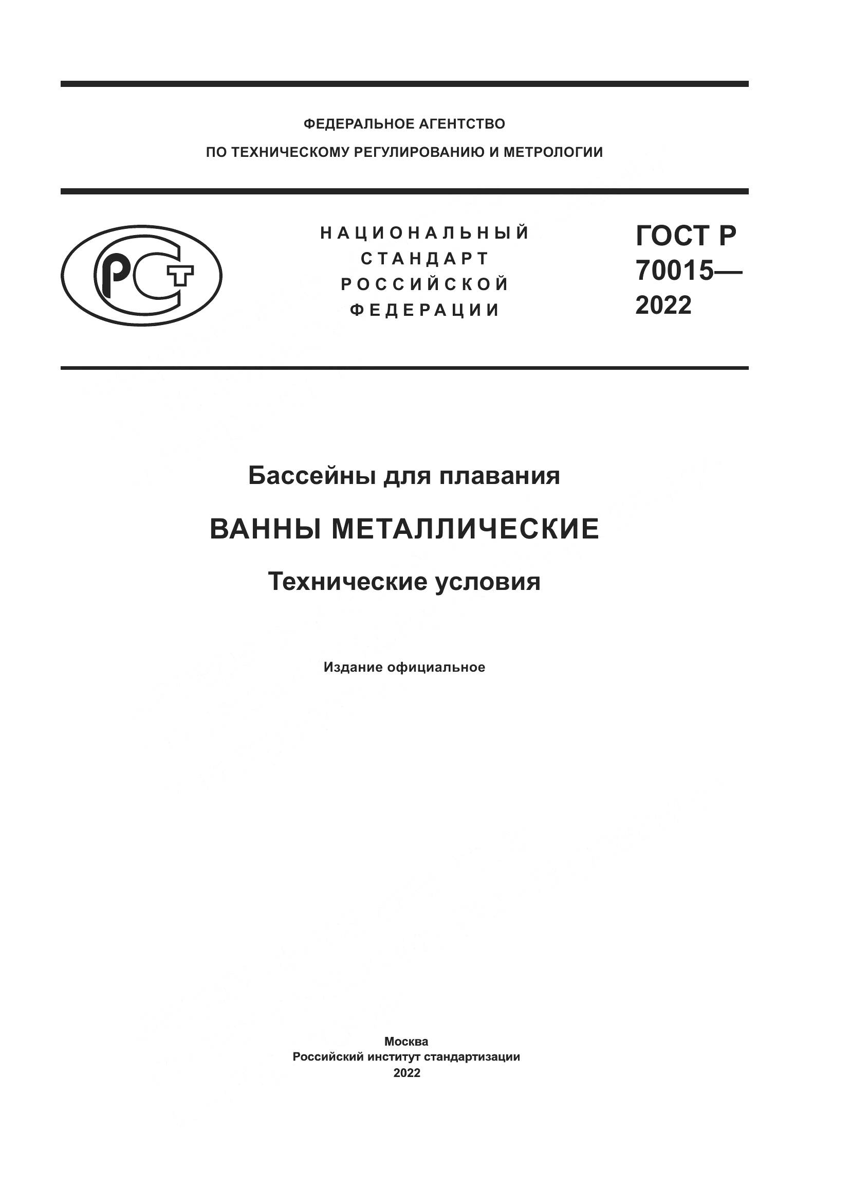ГОСТ Р 70015-2022, страница 1