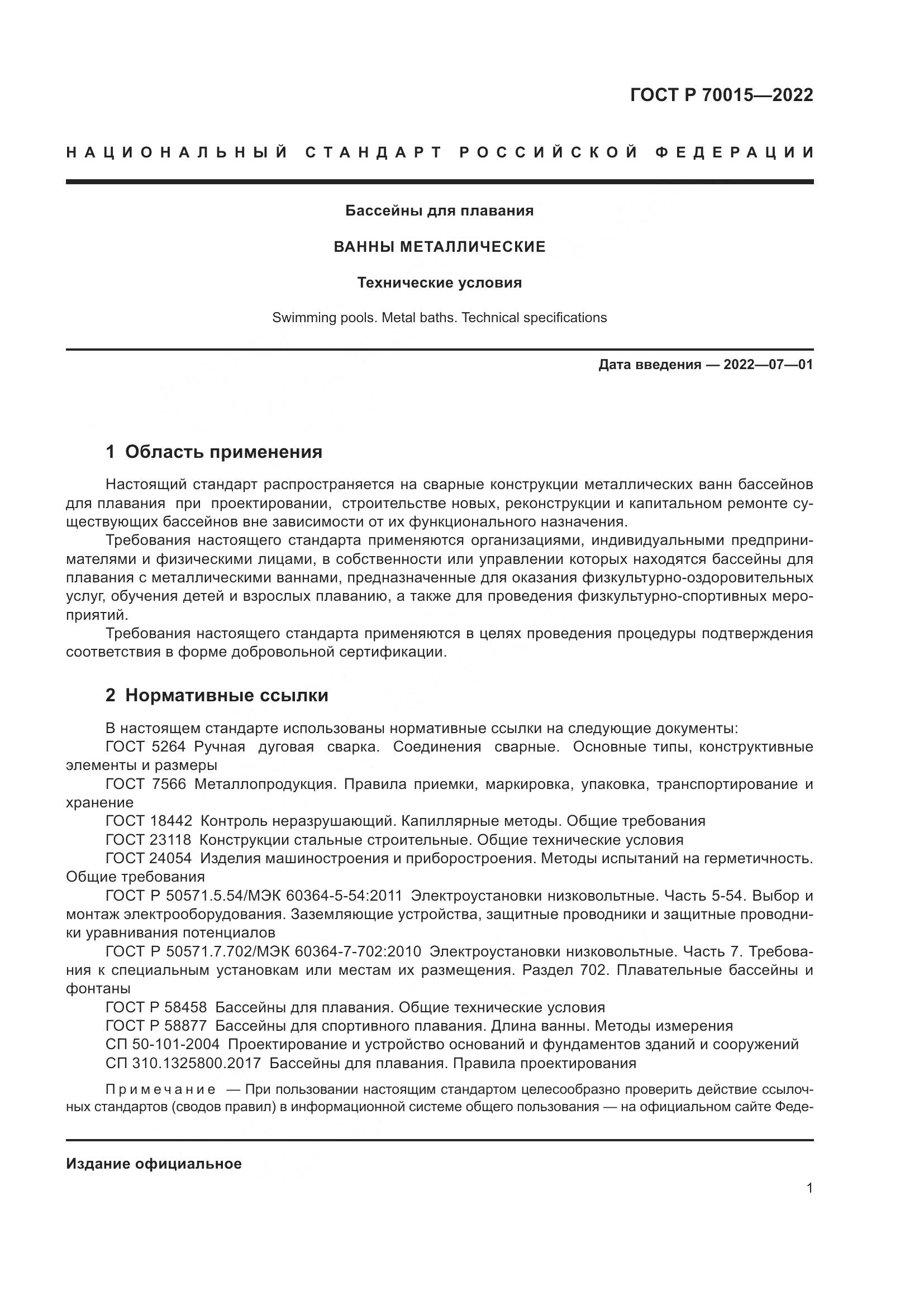 ГОСТ Р 70015-2022, страница 3