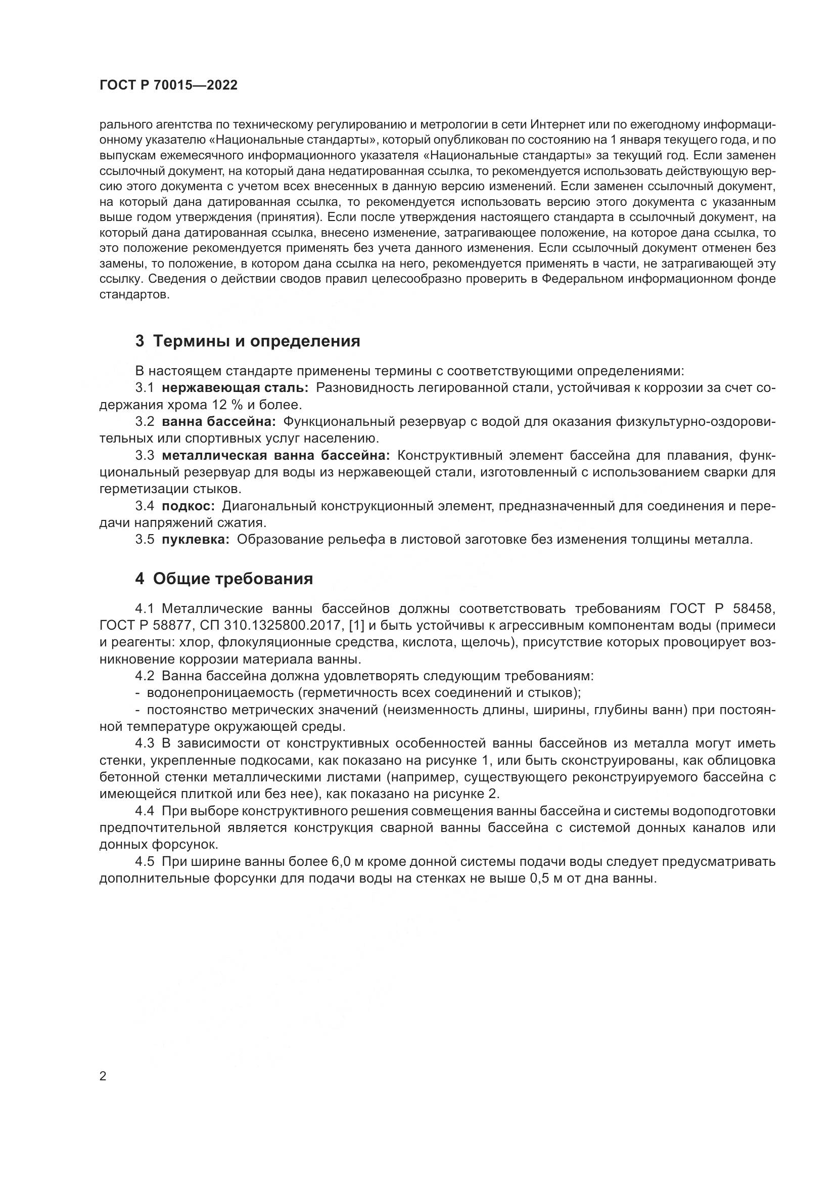 ГОСТ Р 70015-2022, страница 4