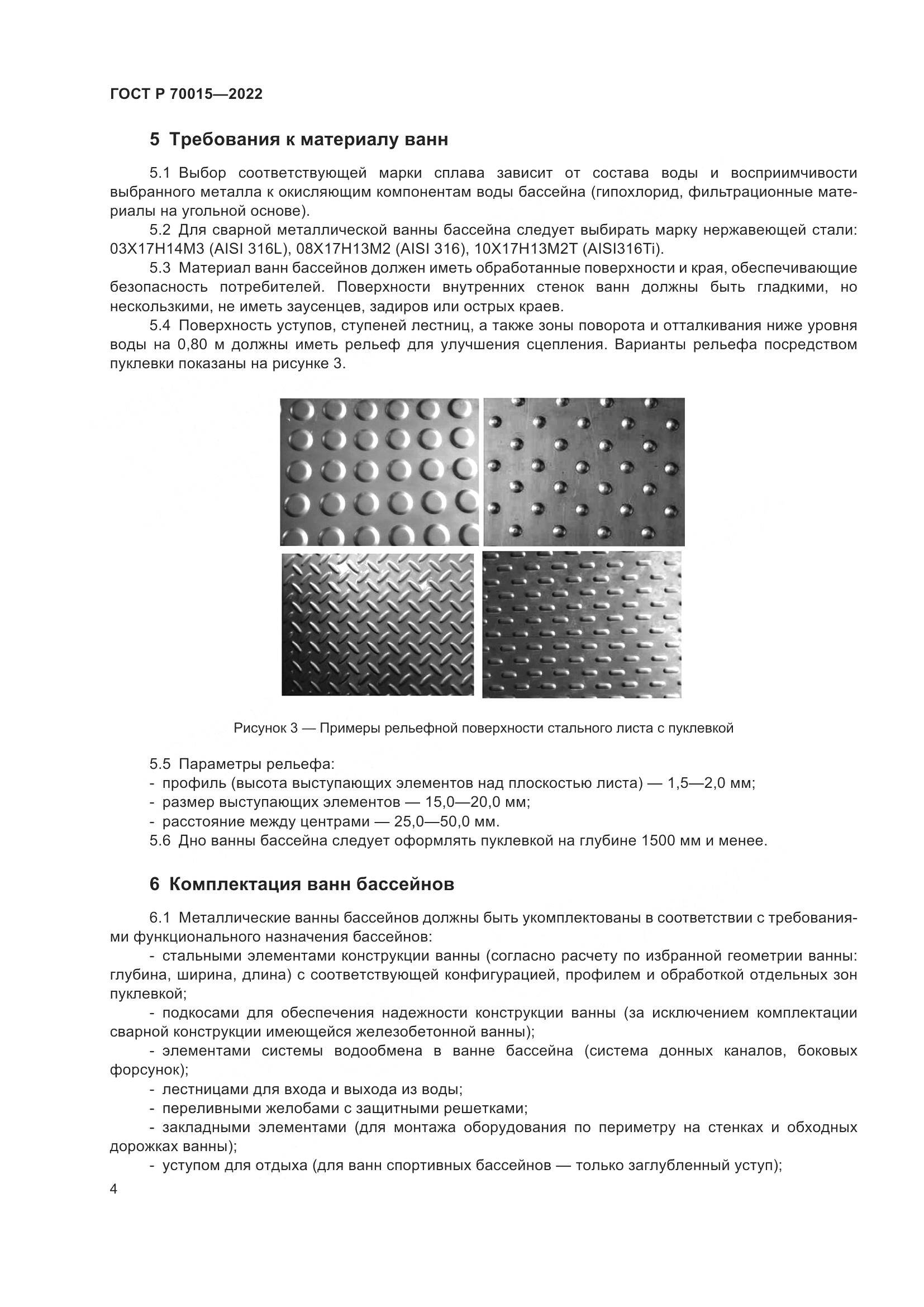 ГОСТ Р 70015-2022, страница 6