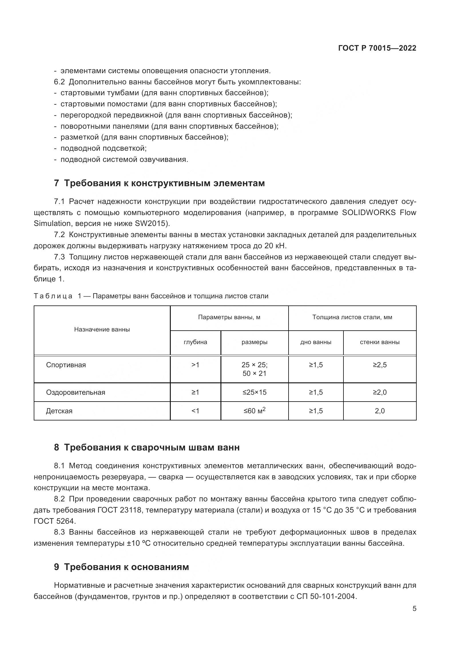 ГОСТ Р 70015-2022, страница 7