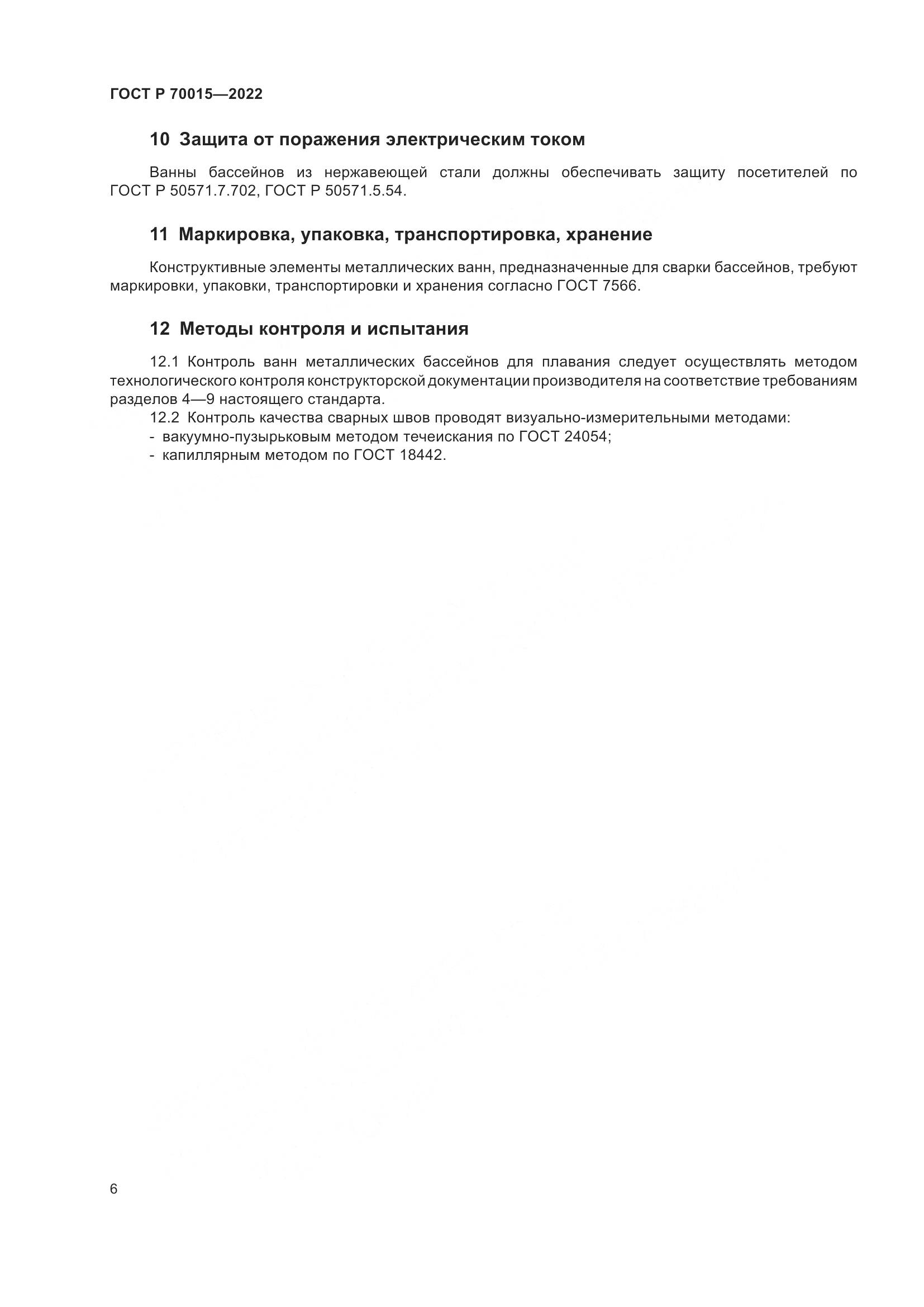 ГОСТ Р 70015-2022, страница 8