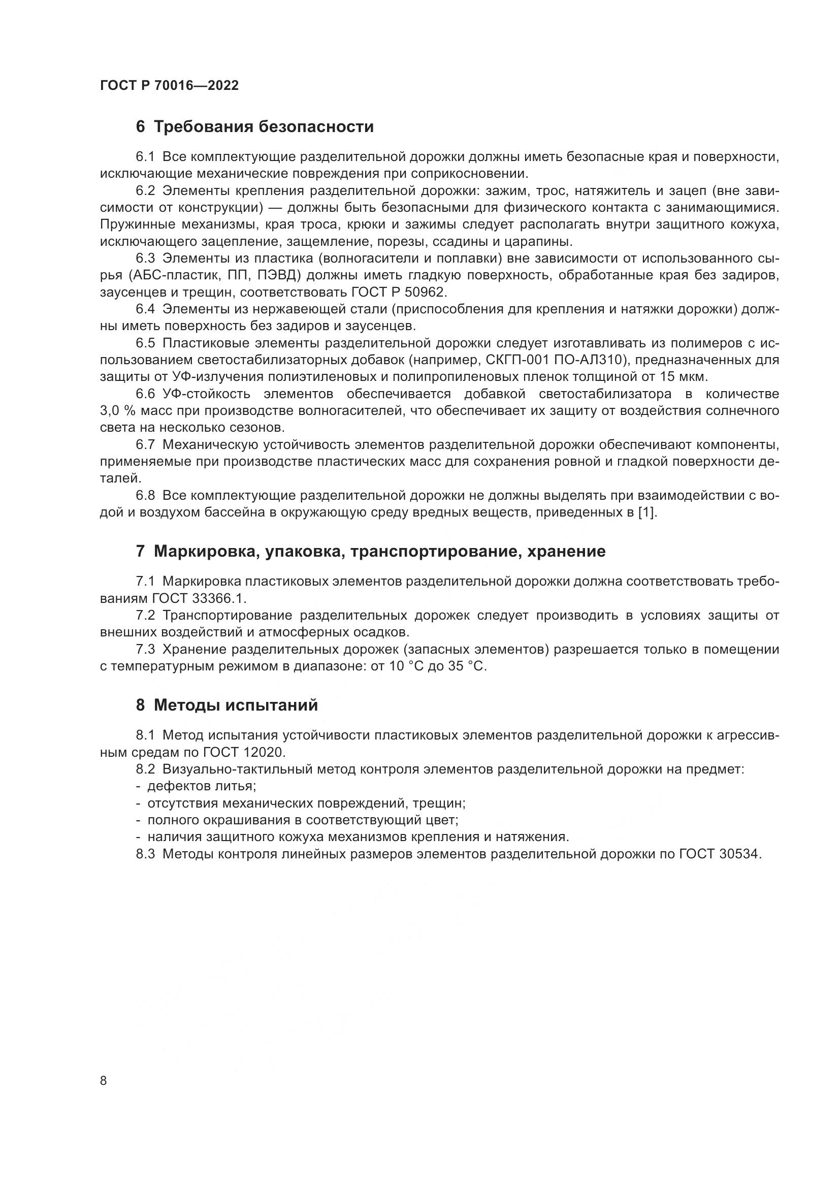 ГОСТ Р 70016-2022, страница 11